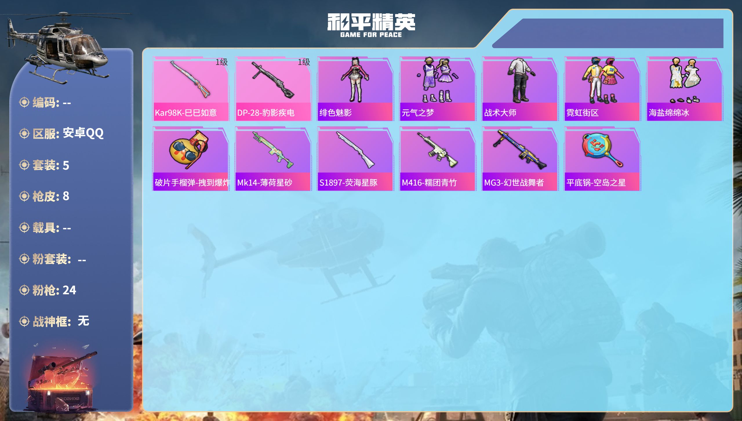 和平精英账号安卓QQhs51637  安卓手Q-0王牌印记-2特效枪-1733热力值-5套装-8枪皮
【2特效枪】DP-