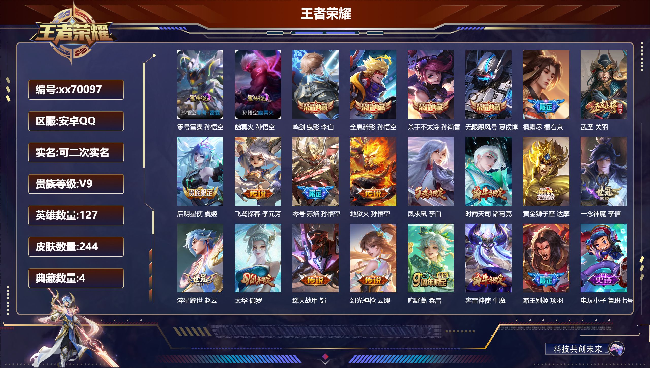 王者荣耀账号安卓QQ@70097 可二次 V9 贵族积分 安卓QQ/244皮肤/127英雄/4典藏/0珍品无双/0无双/