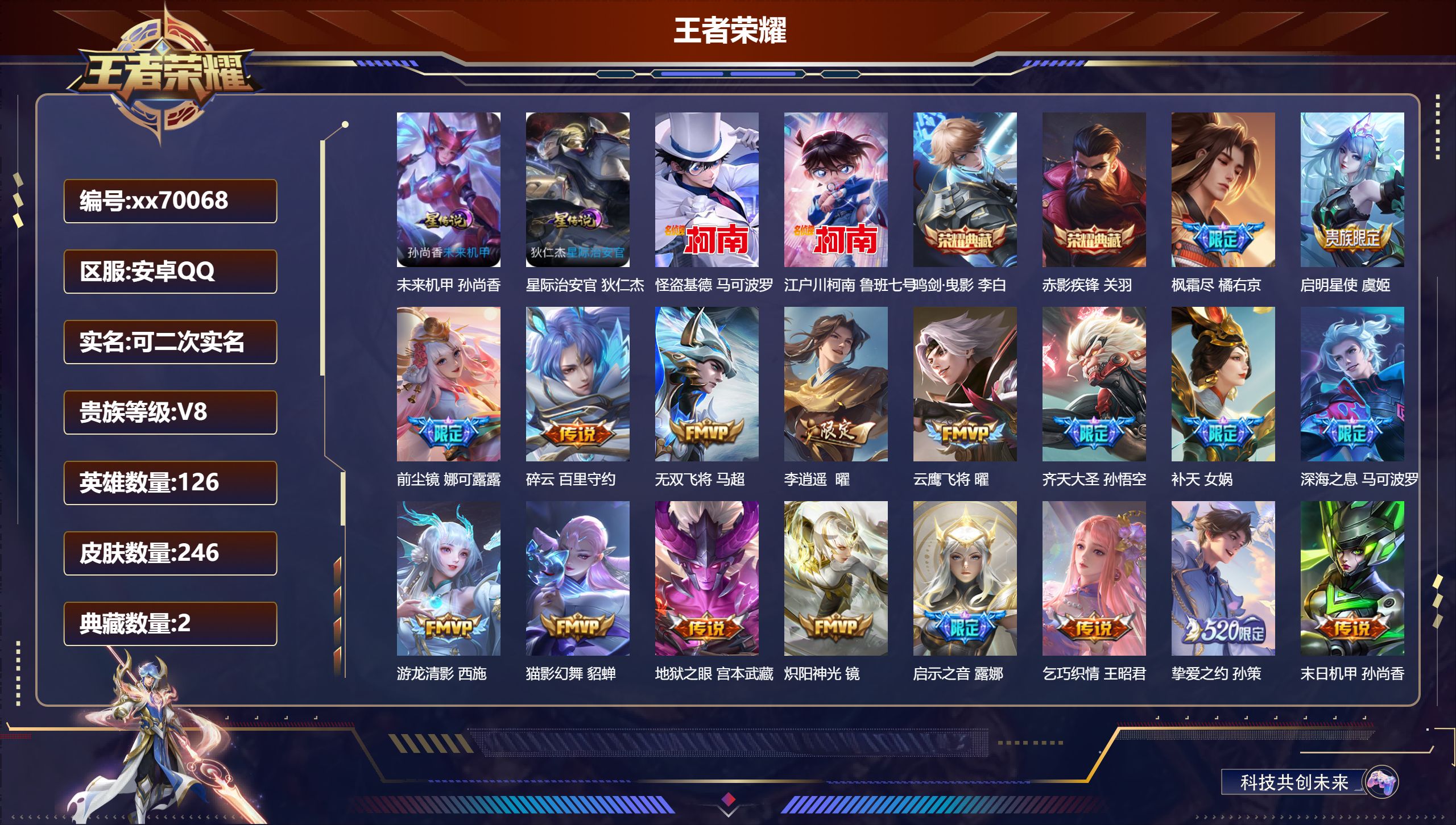 王者荣耀账号安卓QQ@70068 可二次 V8 贵族积分89092 安卓QQ/246皮肤/126英雄/2典藏/0珍品无双