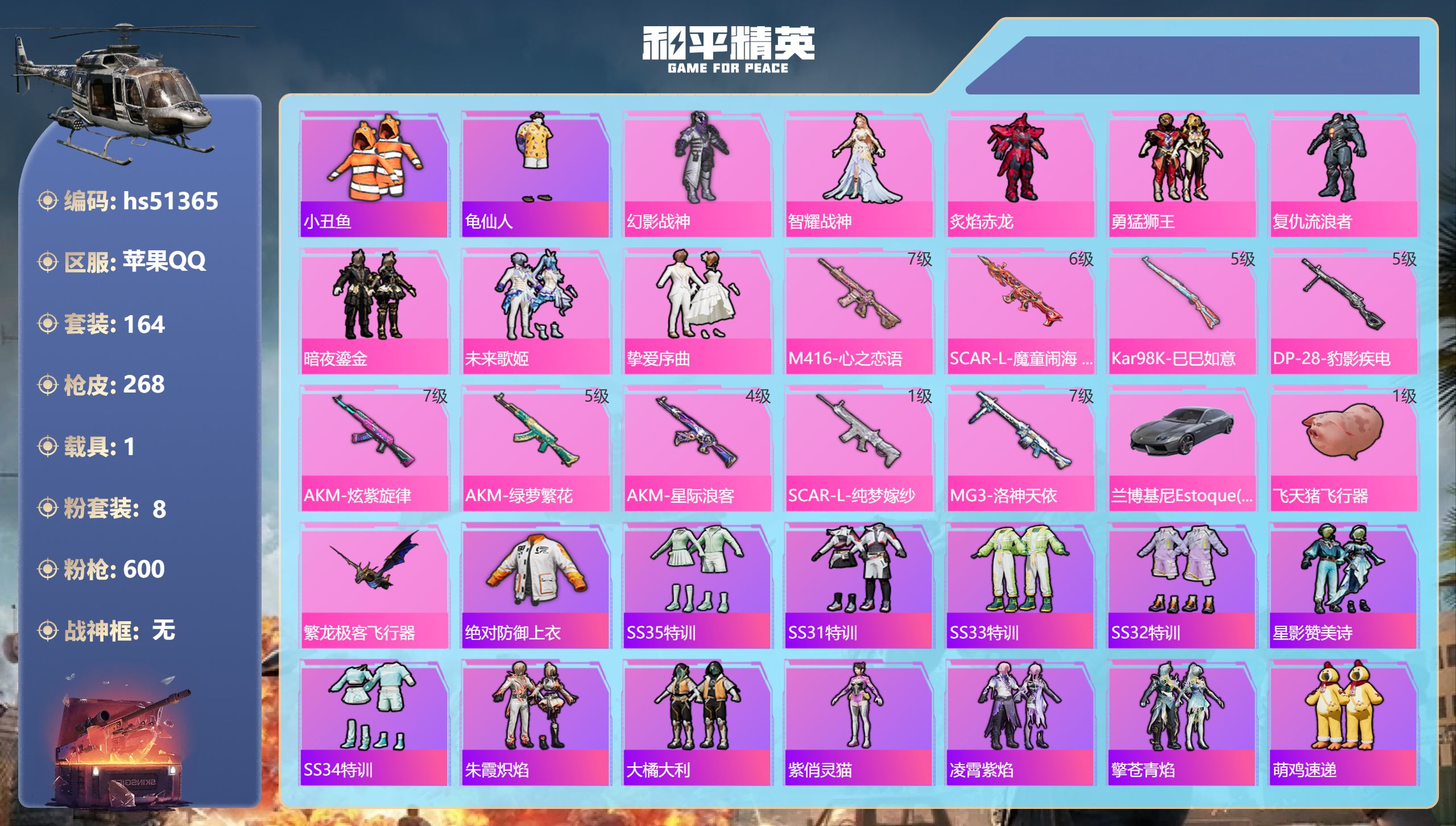 和平精英账号苹果QQhs51365 苹果手Q-14王牌印记-8粉装-9特效枪-1载具-86990热力值-164套装-26
