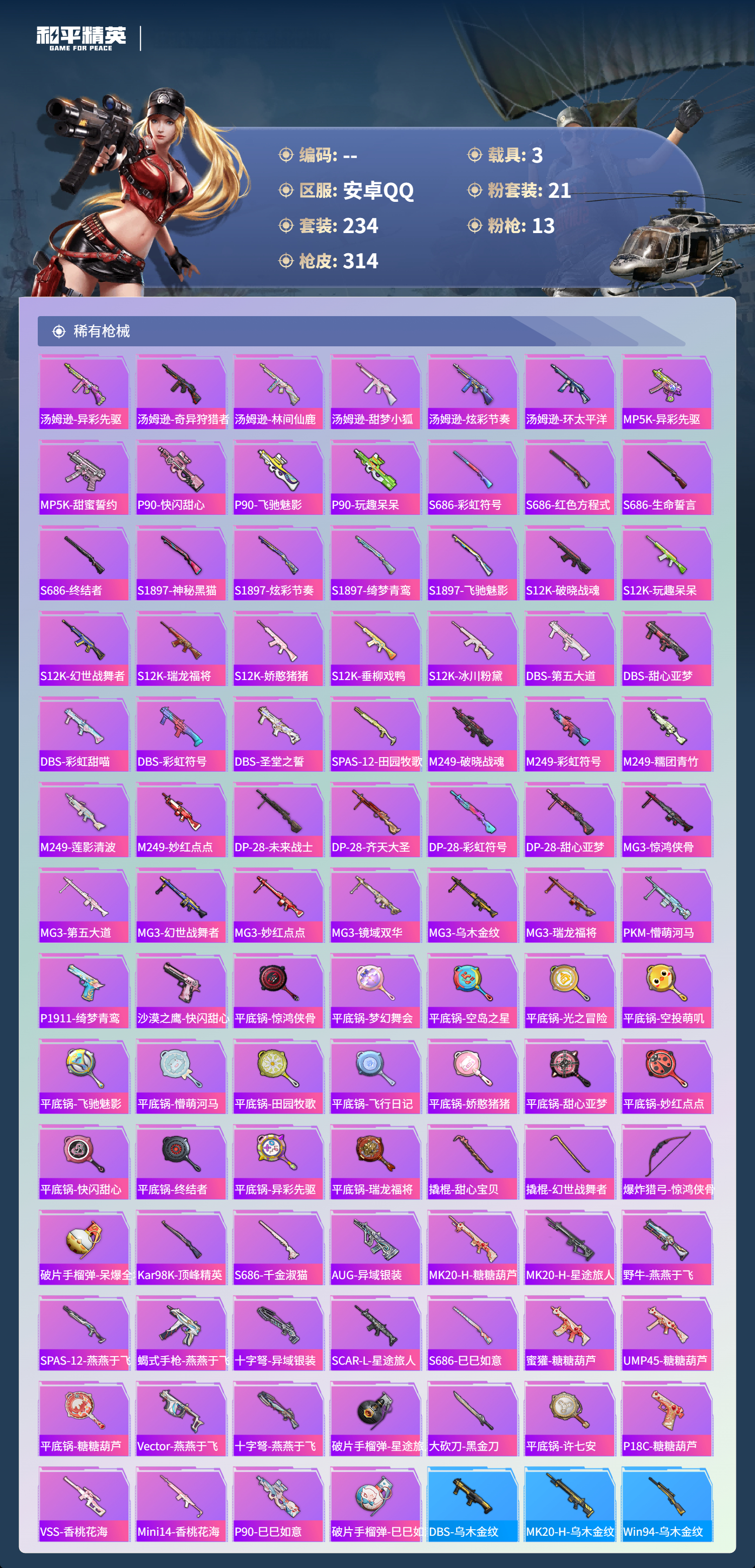 HPSJ3408194和平精英账号详情图12 HPSJ3408194和平精英账号详情图12