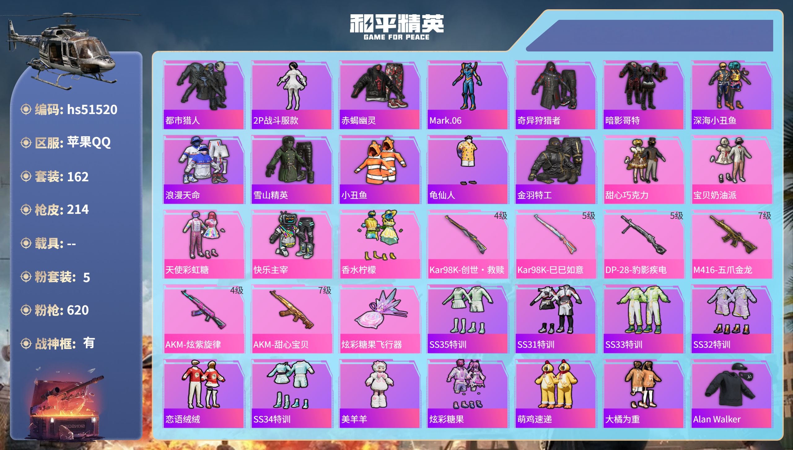 和平精英账号苹果QQhs51520  苹果手Q-13王牌印记-有战神框-5粉装-6特效枪-65424热力值-162套装-