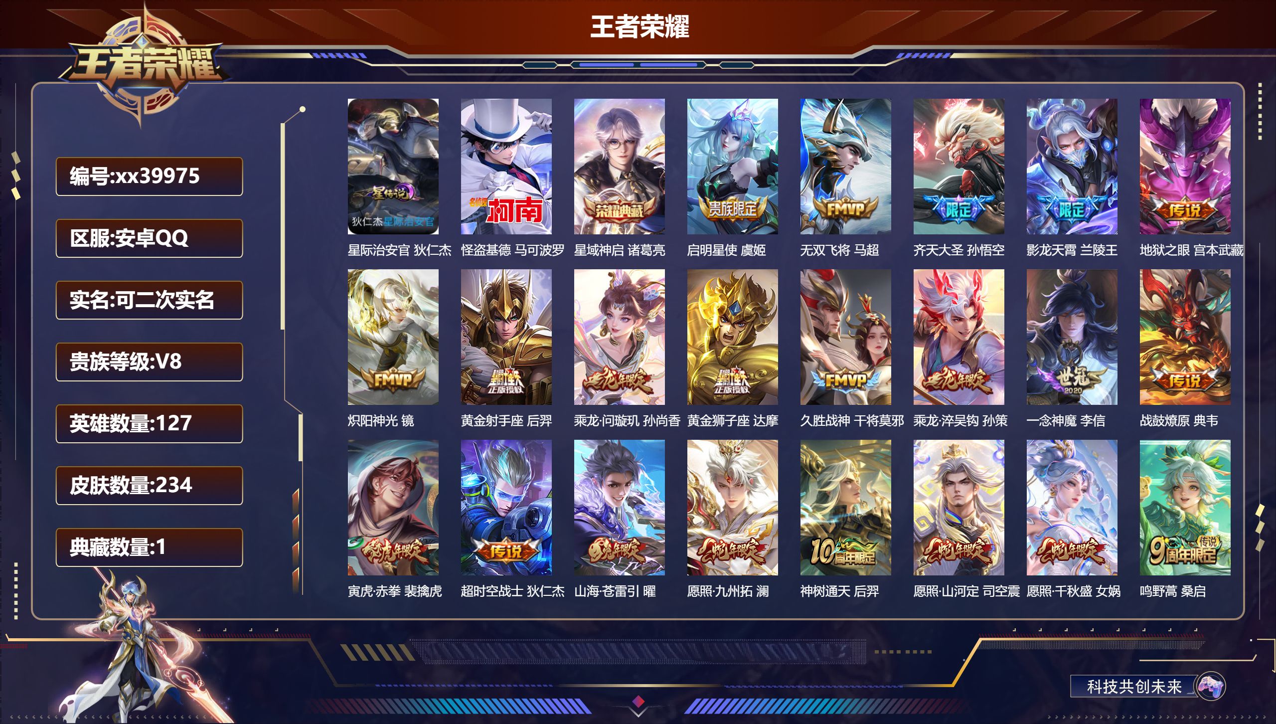 王者荣耀账号安卓QQ@39975 可二次 V8 贵族积分53047 安卓QQ/234皮肤/127英雄/1典藏/0珍品无双