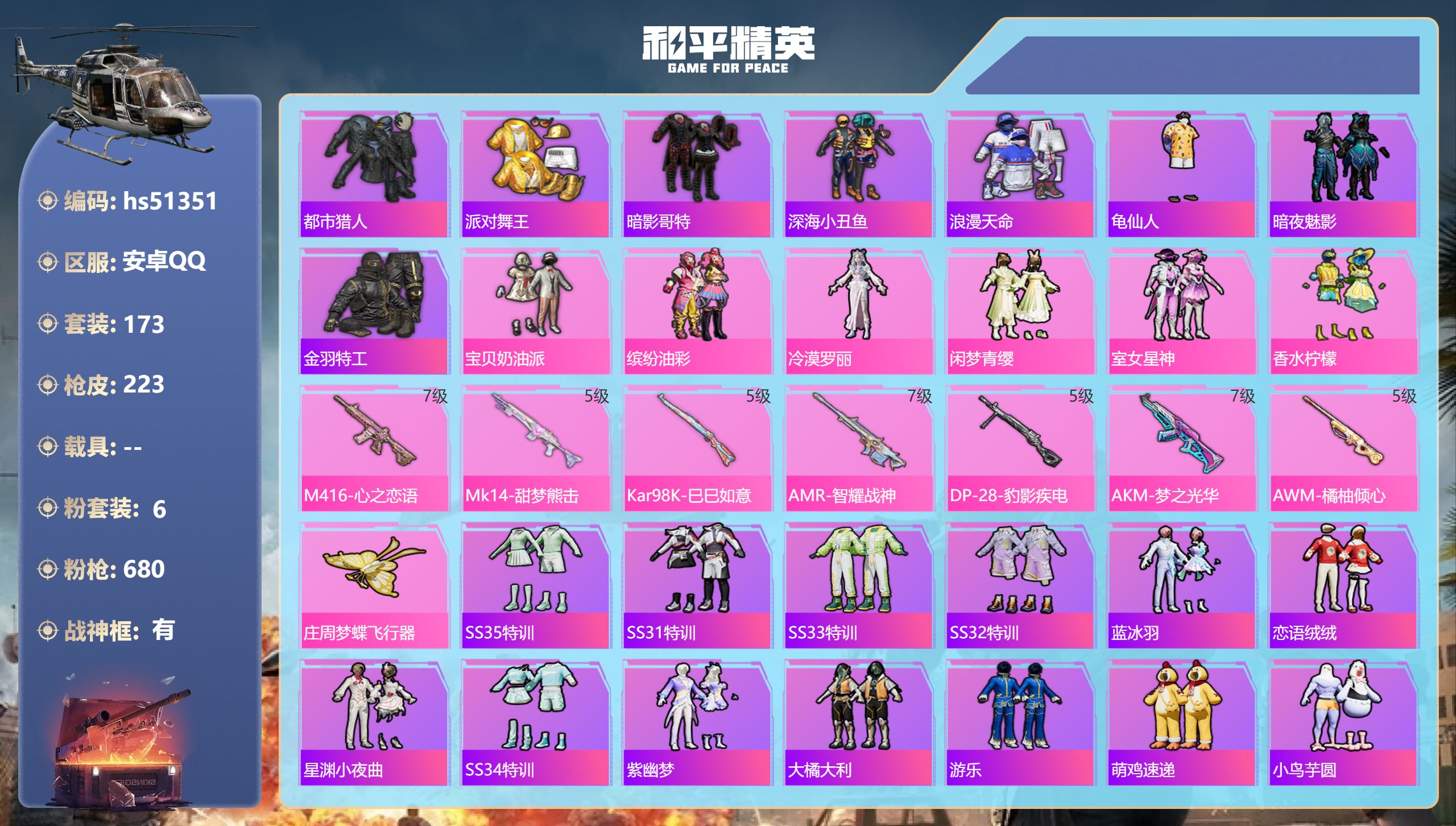 和平精英账号安卓QQhs51351 安卓手Q-14王牌印记-有战神框-6粉装-7特效枪-70264热力值-173套装-2
