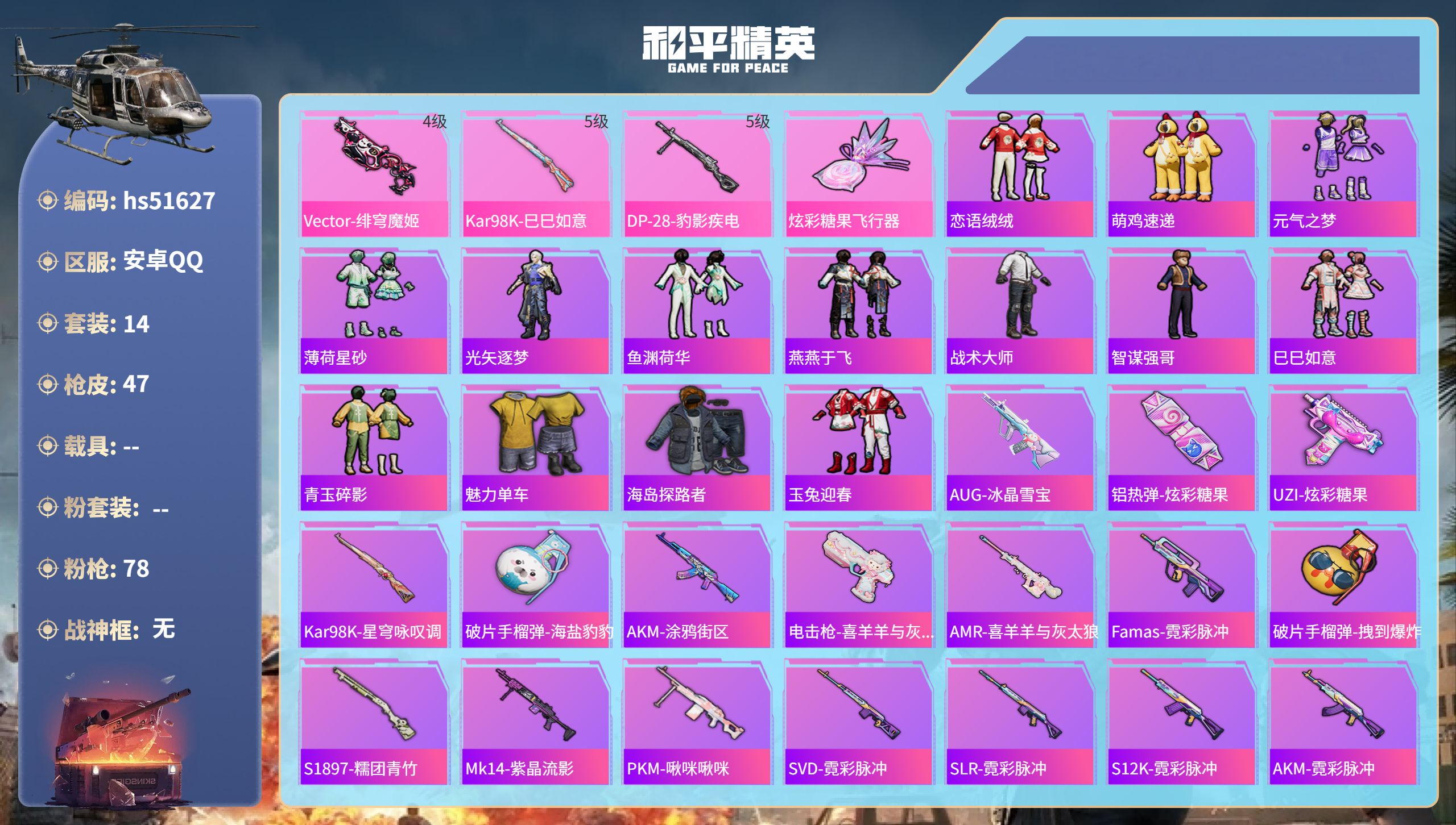 和平精英账号安卓QQhs51627  安卓手Q-0王牌印记-3特效枪-10436热力值-14套装-47枪皮
【3特效枪】