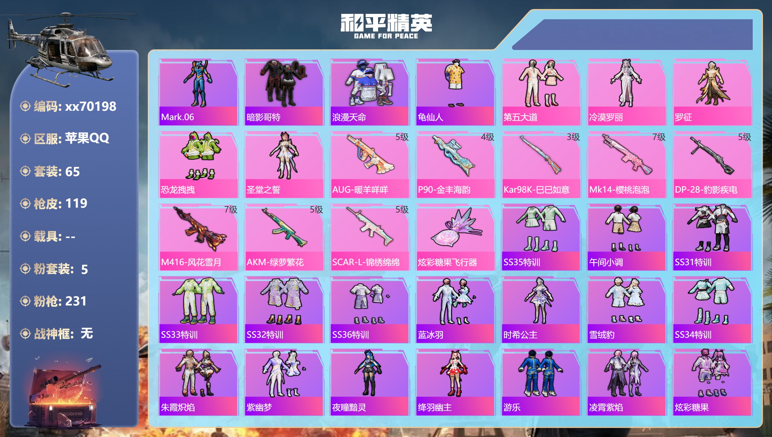 和平精英账号苹果QQ@70198 不包人脸 苹果手Q-5王牌印记-5粉装-8特效枪-36730热力值-65套装-119枪