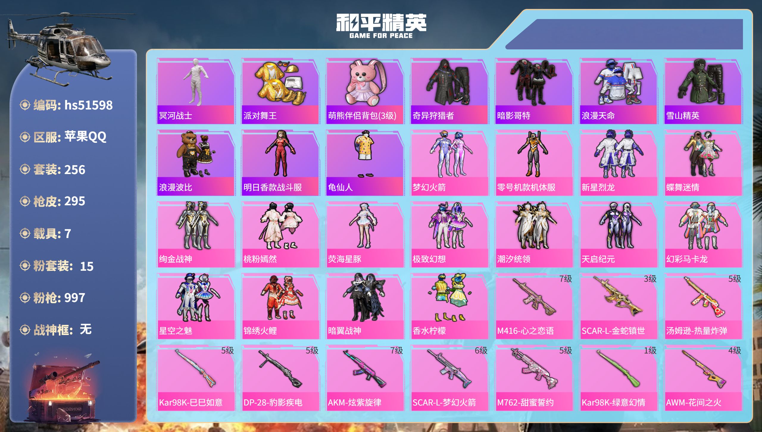 和平精英账号苹果QQhs51598  苹果手Q-23王牌印记-15粉装-10特效枪-7载具-热力值-256套装-295枪