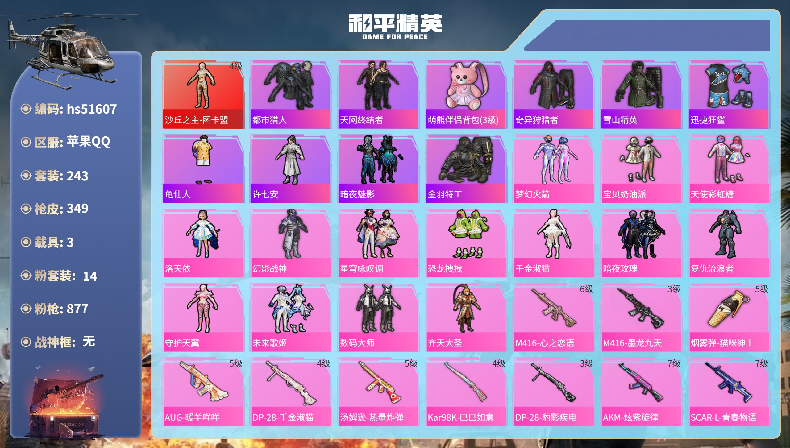 和平精英账号苹果QQhs51607  苹果手Q-22王牌印记-1红装-14粉装-17特效枪-3载具-热力值-243套装-