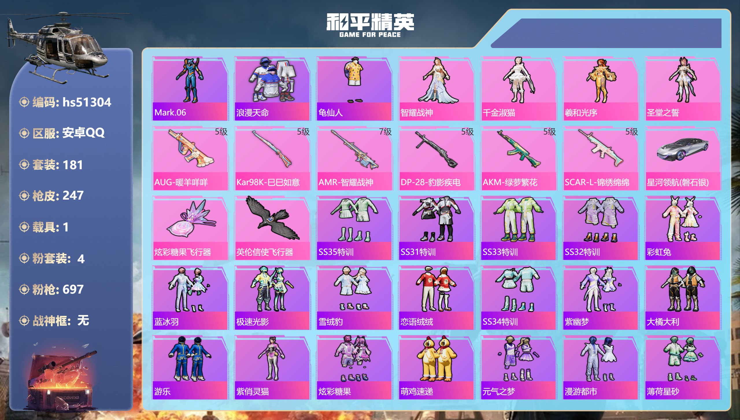 和平精英账号安卓QQhs51304 安卓手Q-15王牌印记-4粉装-6特效枪-1载具-72113热力值-181套装-24