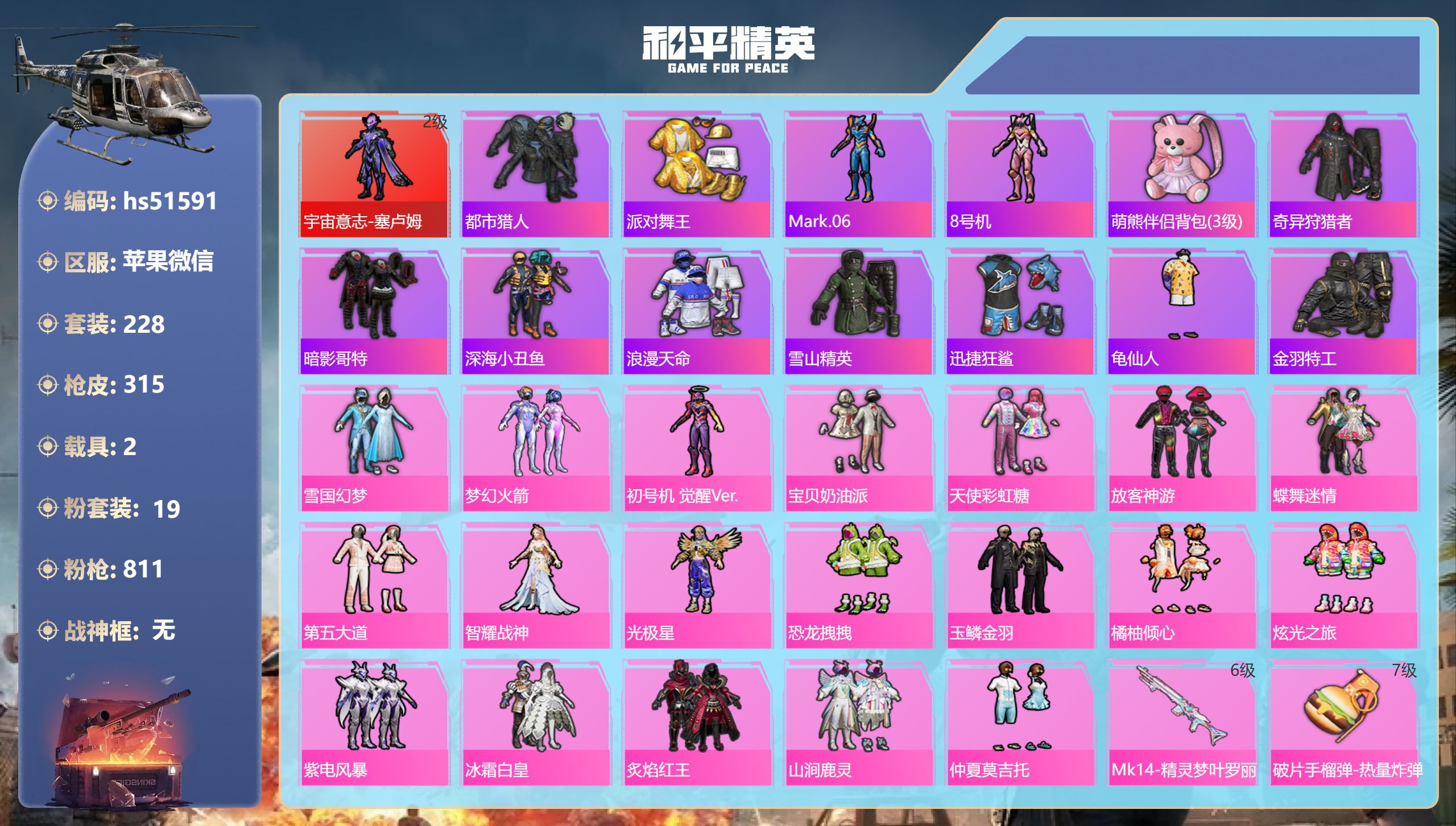 和平精英账号苹果微信hs51591 苹果微信-18王牌印记-1红装-19粉装-14特效枪-2载具-热力值-228套装-3