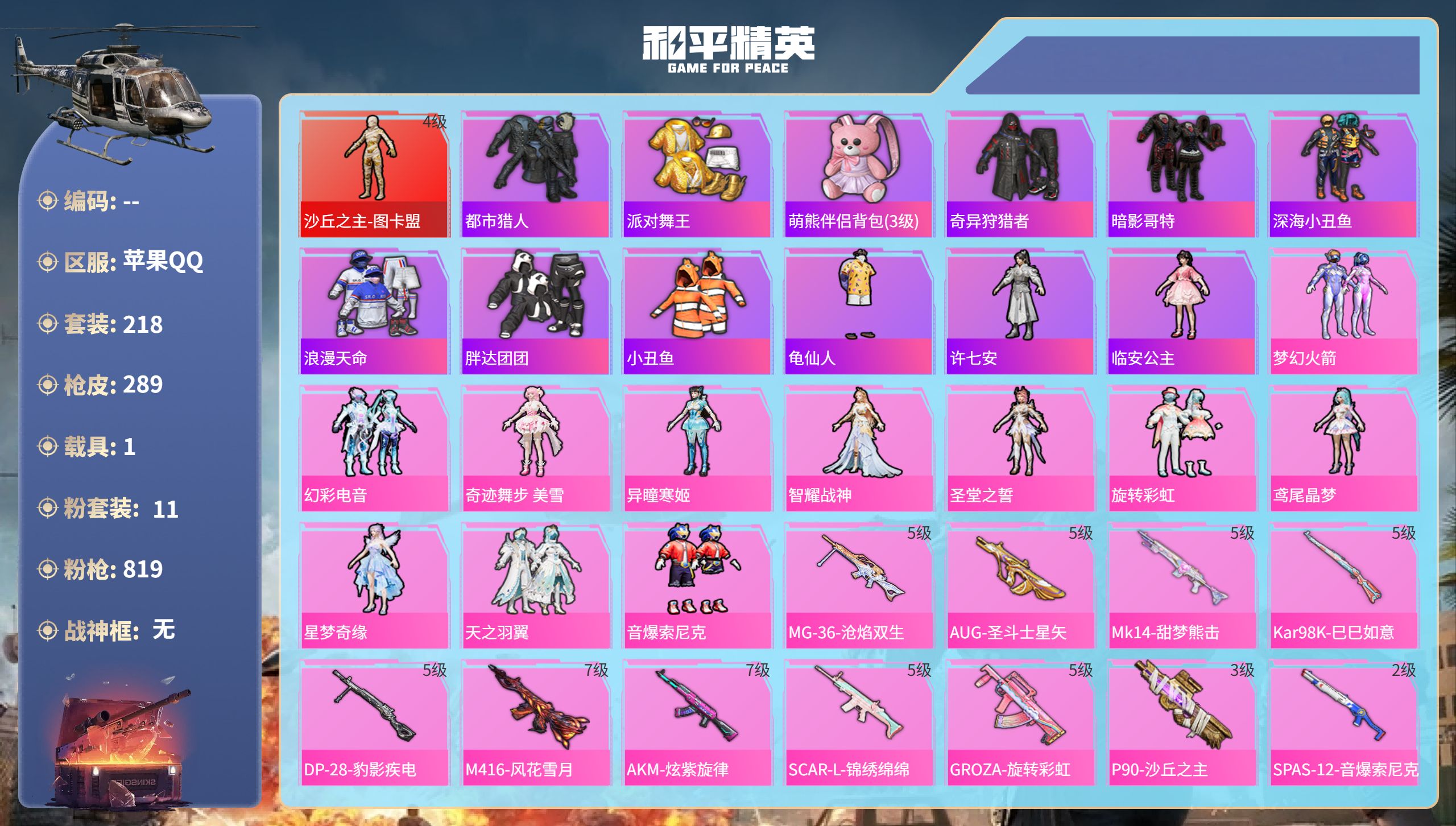 和平精英账号苹果QQhs51636  苹果手Q-19王牌印记-1红装-11粉装-12特效枪-1载具-热力值-218套装-