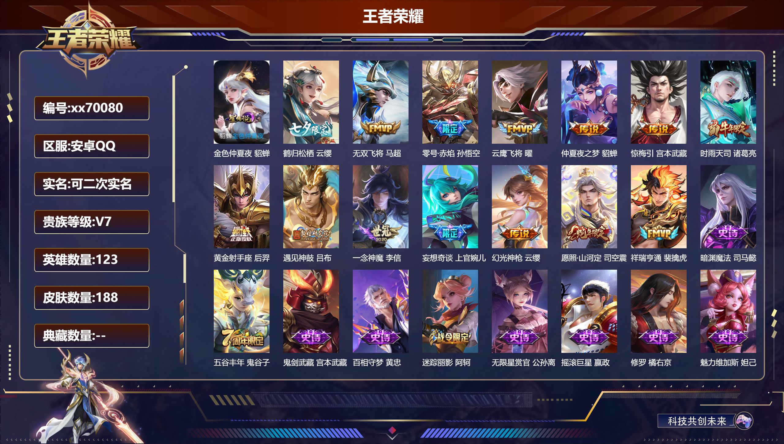 王者荣耀账号安卓QQ@70080 可二次 V7 贵族积分42142 安卓QQ/188皮肤/123英雄/0典藏/0珍品无双