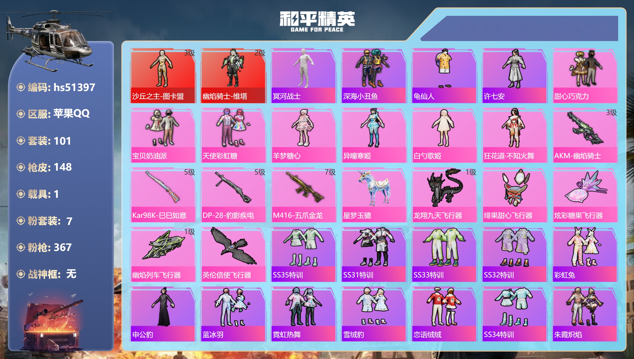 和平精英账号苹果QQhs51397 苹果手Q-14王牌印记-2红装-7粉装-4特效枪-1载具-51703热力值-101套
