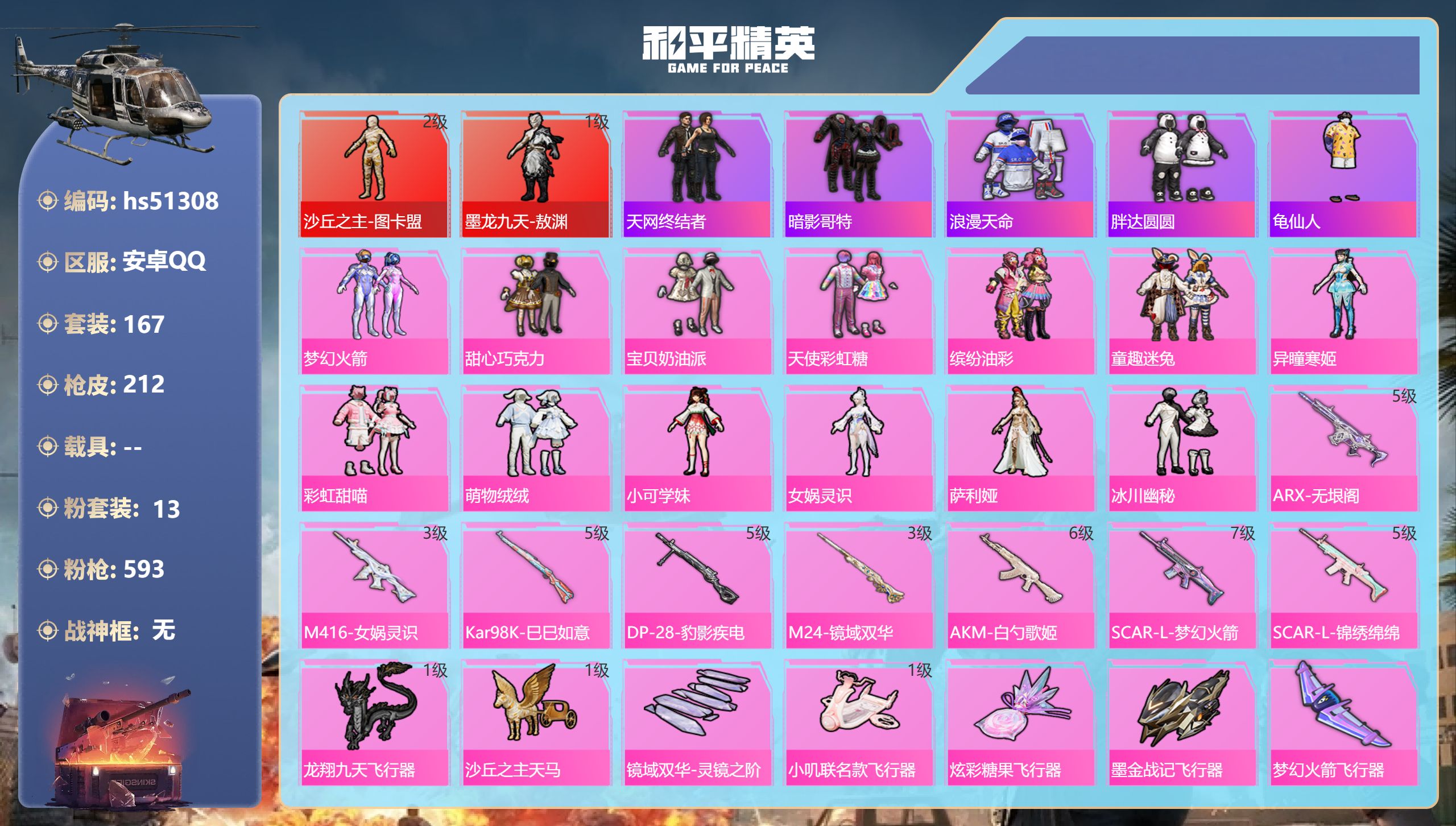 和平精英账号安卓QQhs51308 安卓手Q-14王牌印记-2红装-13粉装-8特效枪-77318热力值-167套装-2