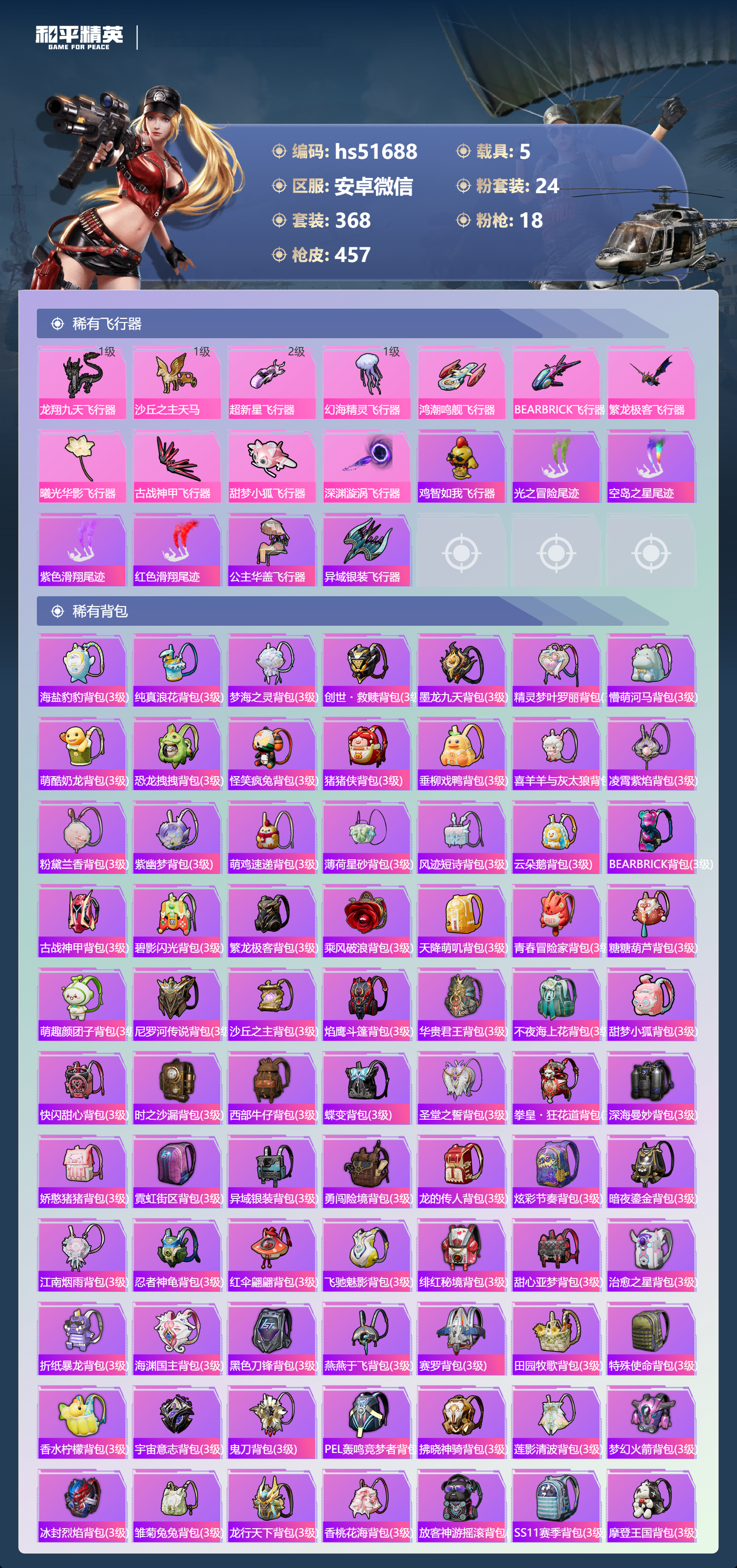 HPSJ3404256和平精英账号详情图15 HPSJ3404256和平精英账号详情图15