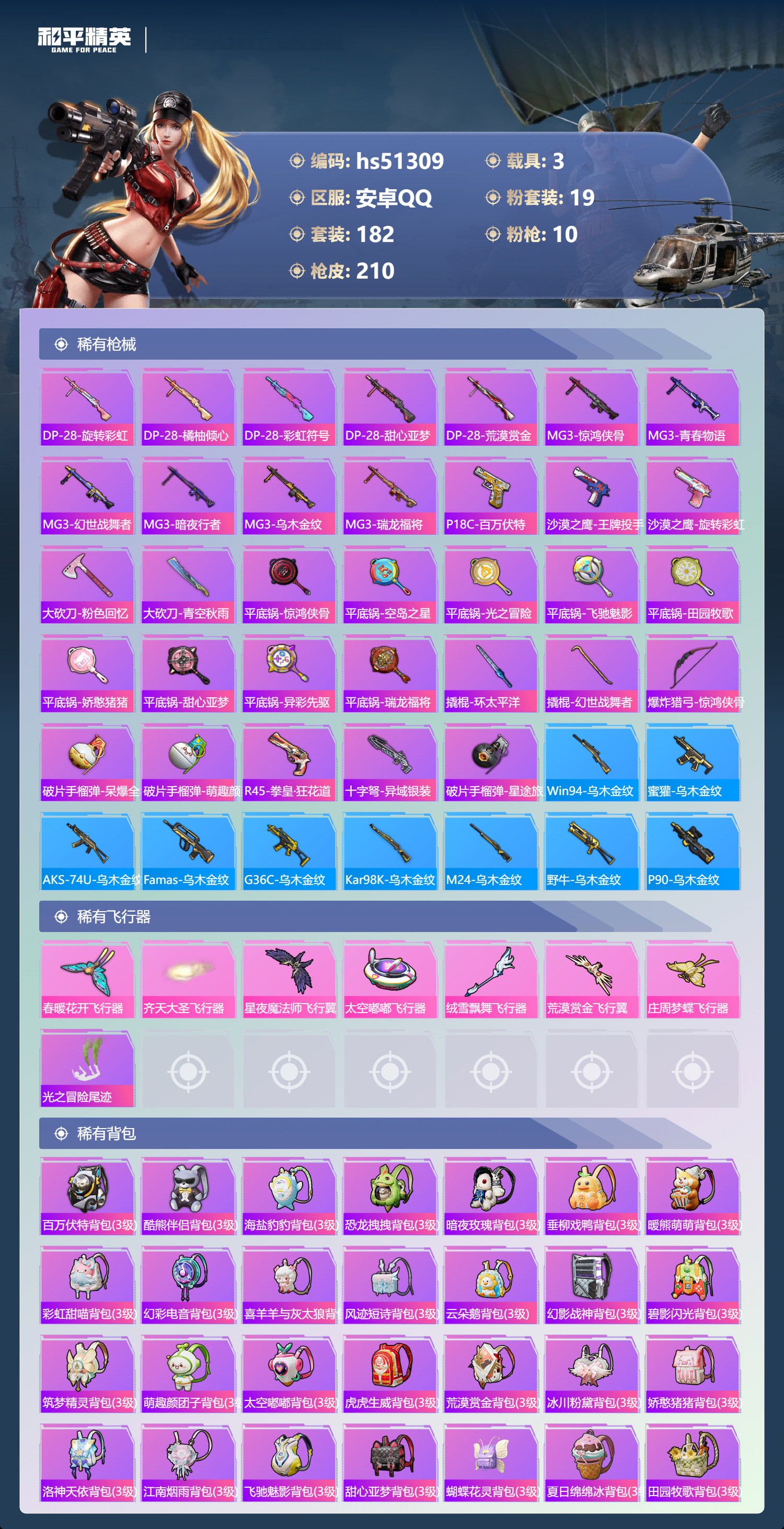 HPSJ3404129和平精英账号详情图10 HPSJ3404129和平精英账号详情图10