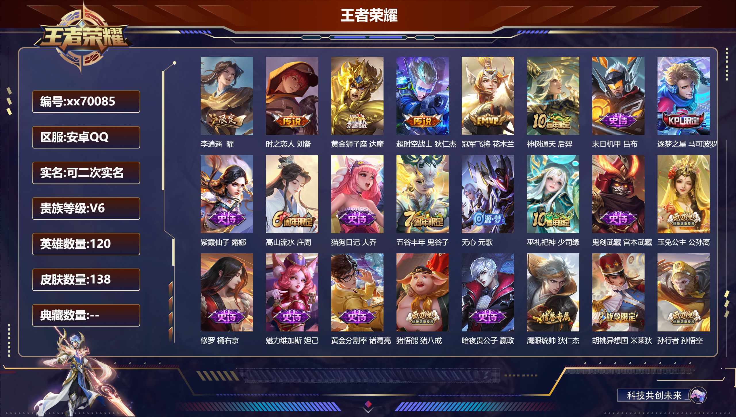 王者荣耀账号安卓QQ@70085 可二次 V6 贵族积分14078 安卓QQ/138皮肤/120英雄/0典藏/0珍品无双