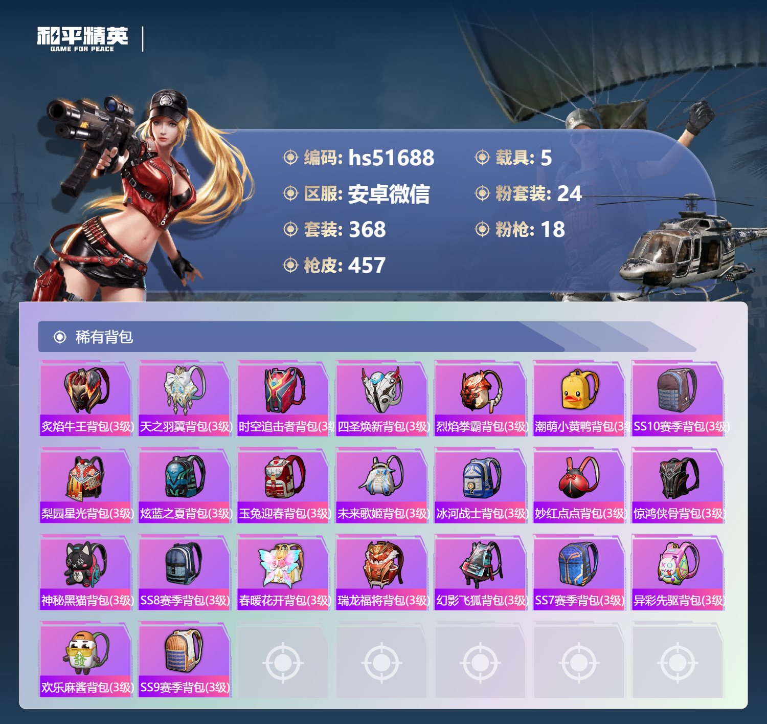 HPSJ3404256和平精英账号详情图16 HPSJ3404256和平精英账号详情图16