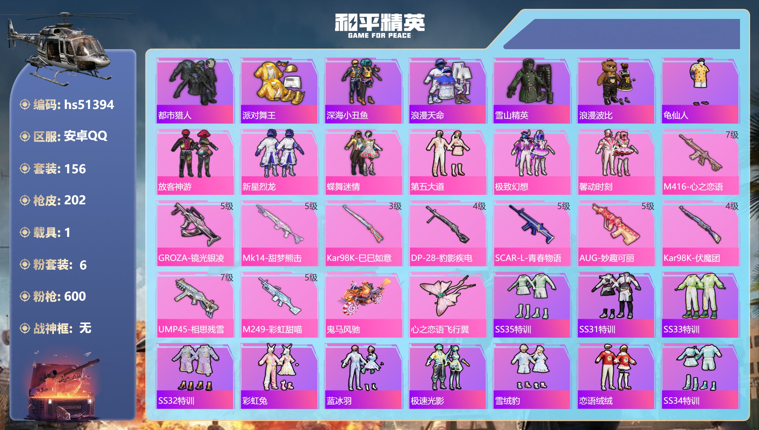 和平精英账号安卓QQhs51394 安卓手Q-7王牌印记-6粉装-10特效枪-1载具-66313热力值-156套装-20