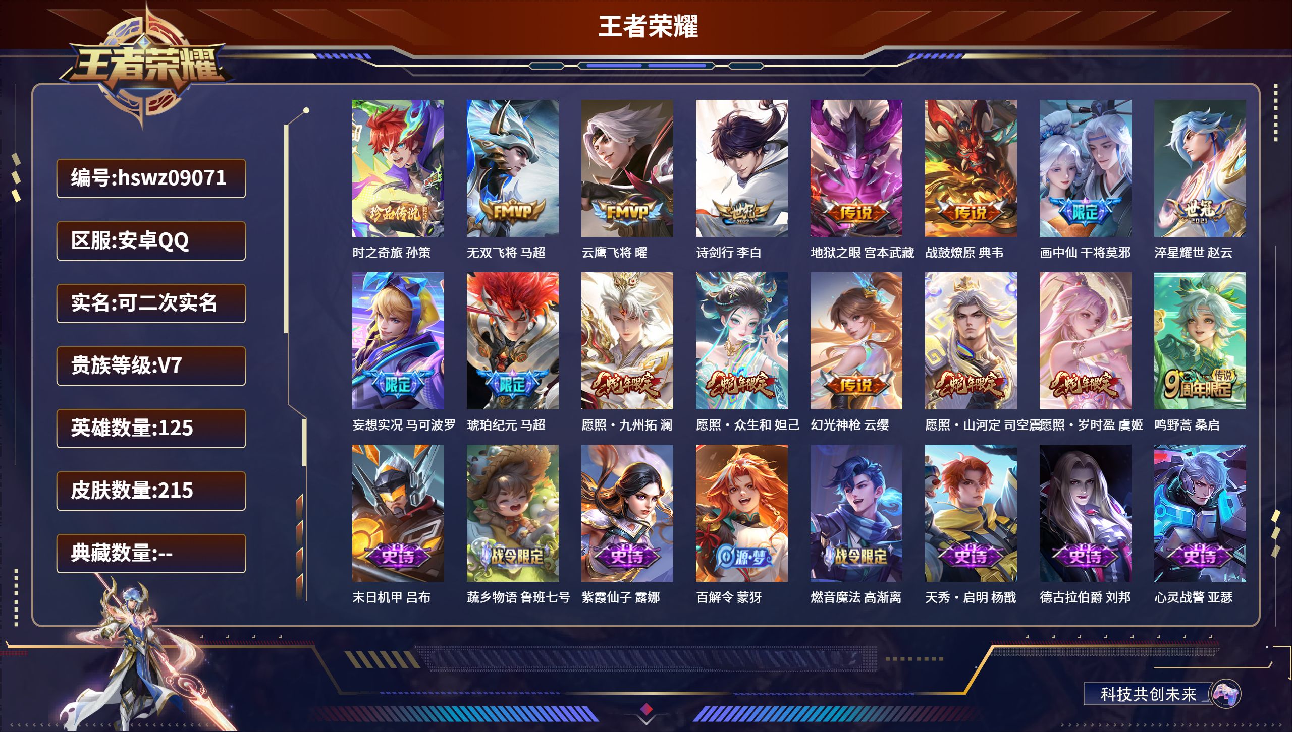 王者荣耀账号安卓QQ125英雄-215皮肤-安卓QQ/永恒钻石/215皮肤/125英雄/0典藏/0珍品无双/0无双/1珍
