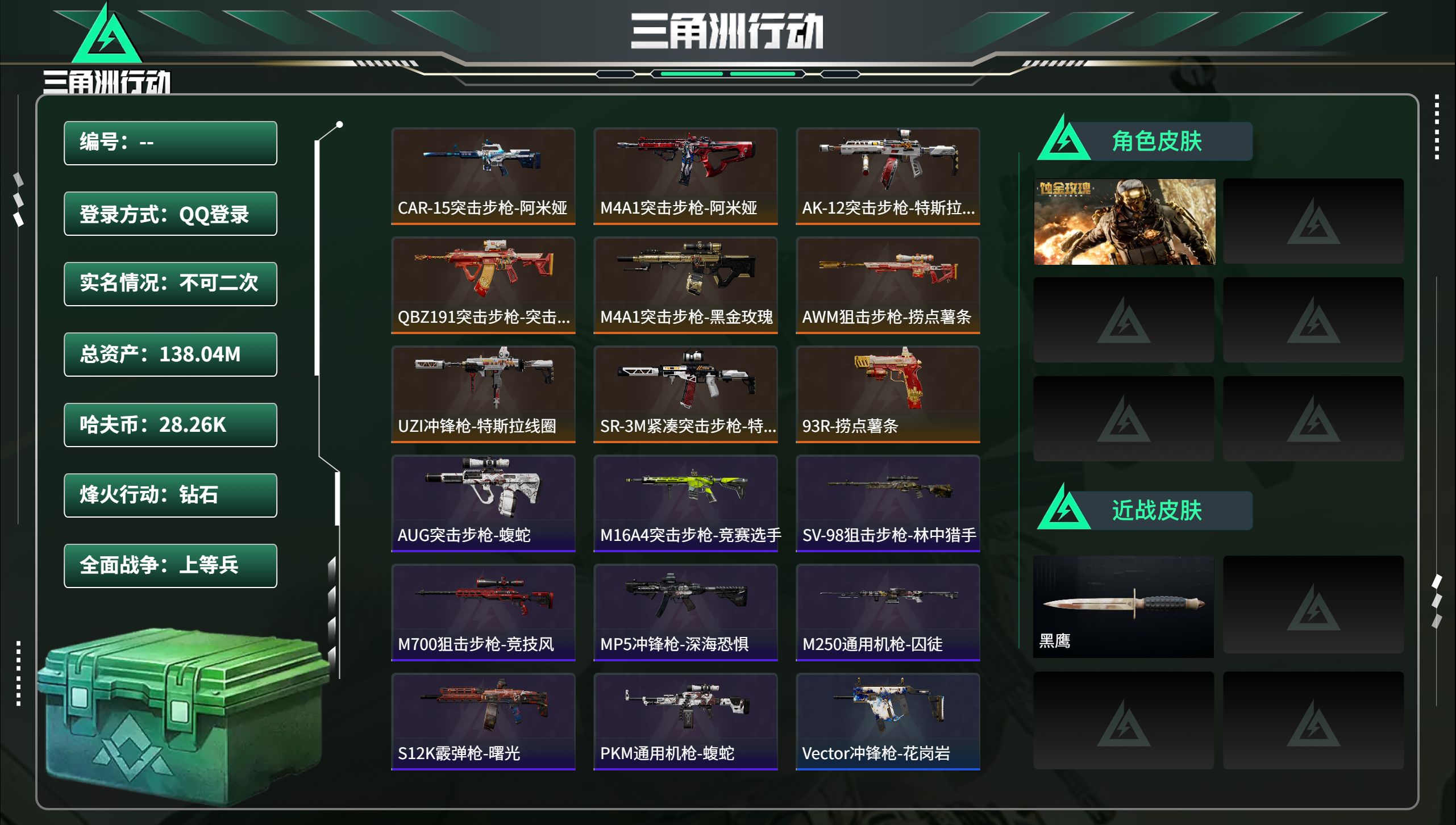 三角洲行动账号QQ总资产138.04M，哈夫币 28.26K，战场等级:32 上等兵，行动等级:60 钻石，角色皮肤1