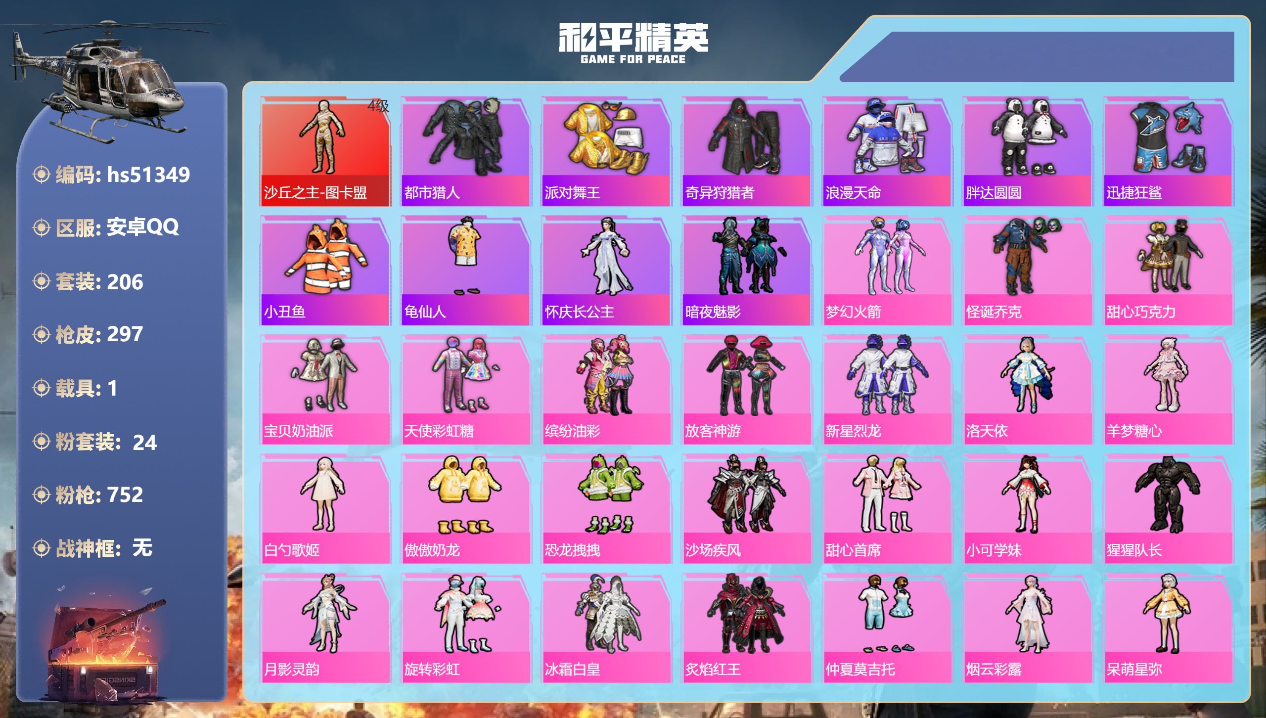 和平精英账号安卓QQhs51349 安卓手Q-18王牌印记-1红装-24粉装-11特效枪-1载具-热力值-206套装-2