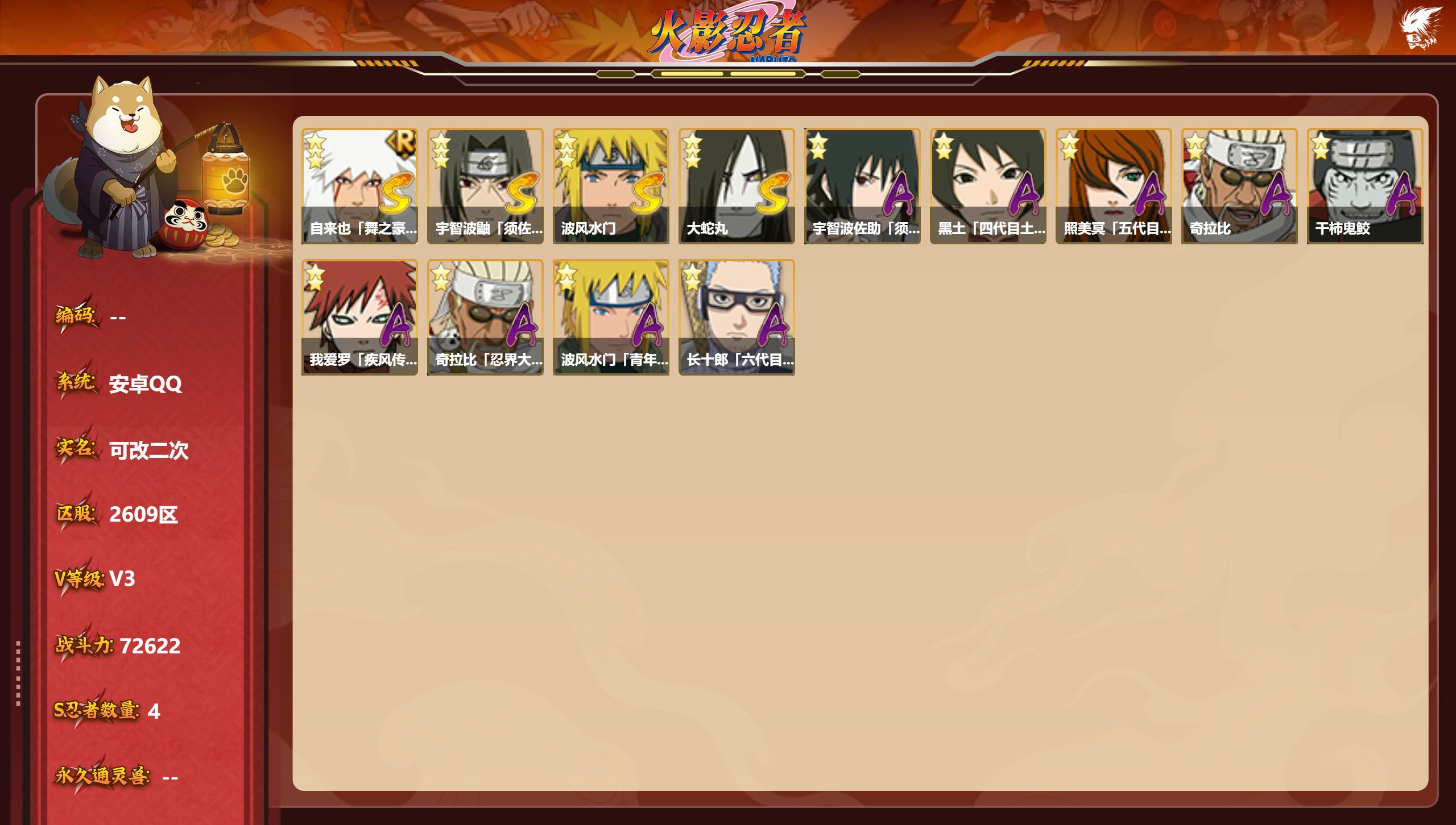 火影忍者账号安卓QQS忍者数:4- A忍者数:9
【S级忍者】自来也「舞之豪杰」(3星)，宇智波鼬「须佐能乎」(3星)，