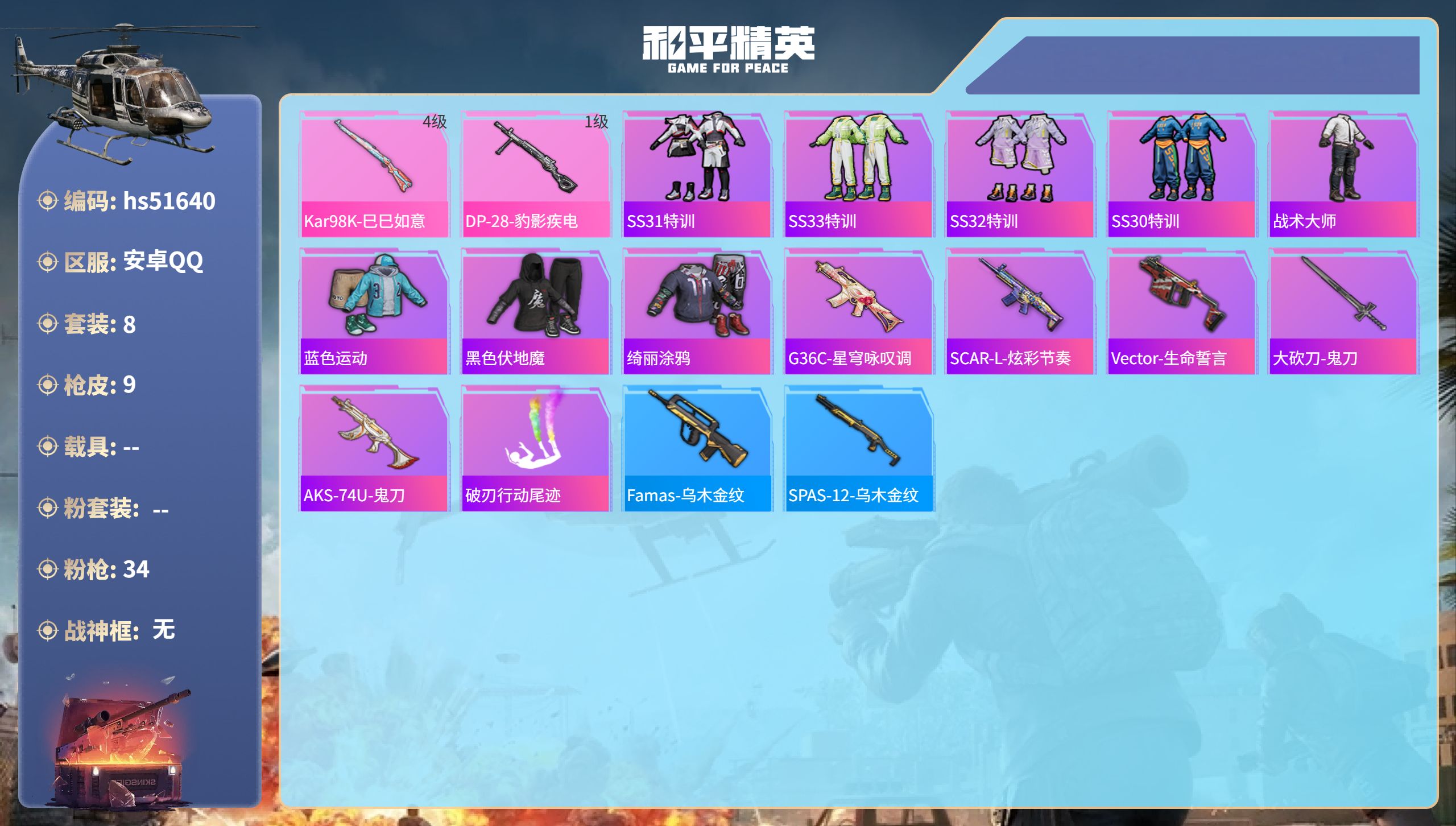 和平精英账号安卓QQhs51640  安卓手Q-0王牌印记-2特效枪-3118热力值-8套装-9枪皮
【2特效枪】Kar