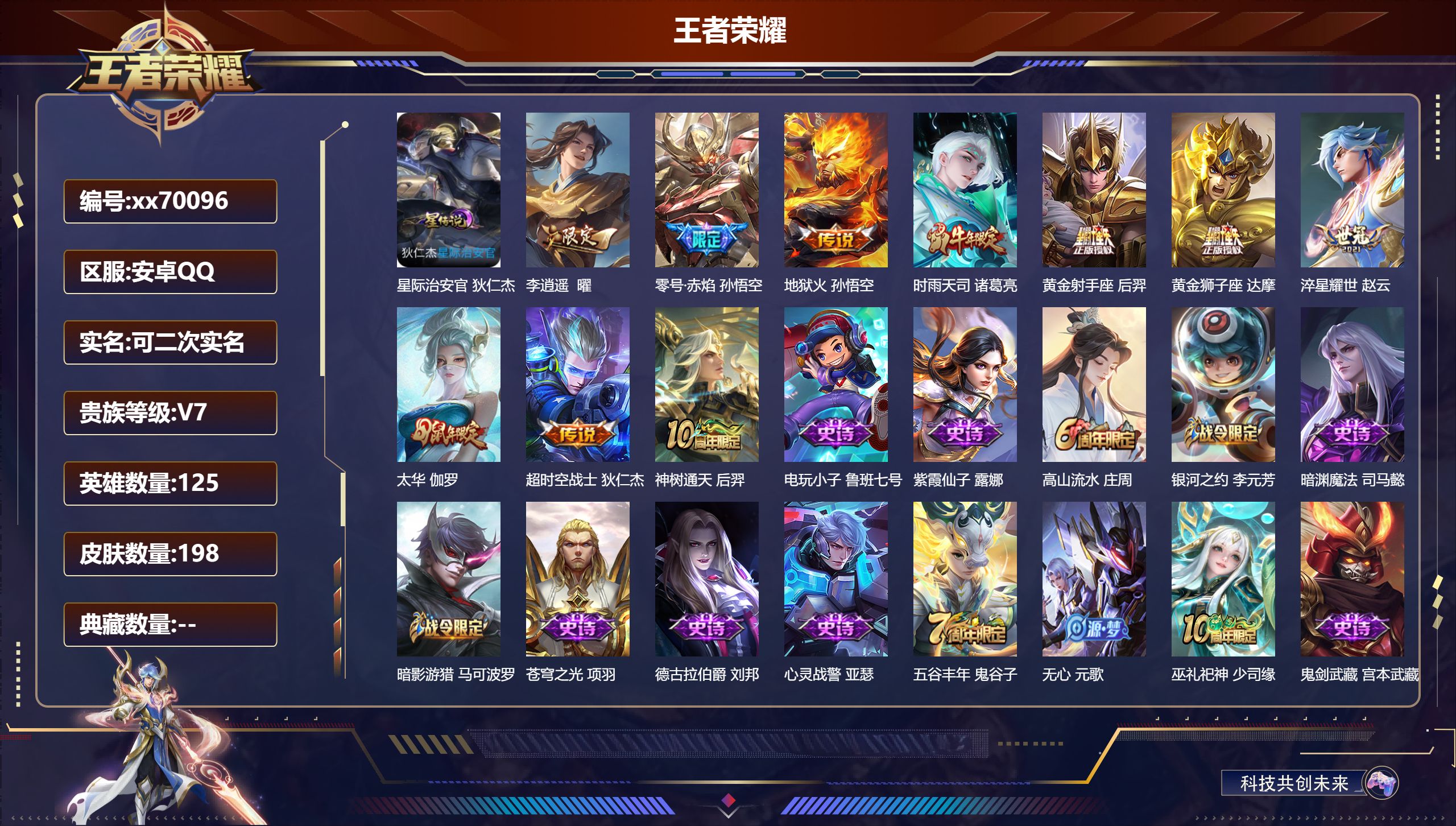 王者荣耀账号安卓QQ@70096 可二次 V7 贵族积分40192 安卓QQ/198皮肤/125英雄/0典藏/0珍品无双