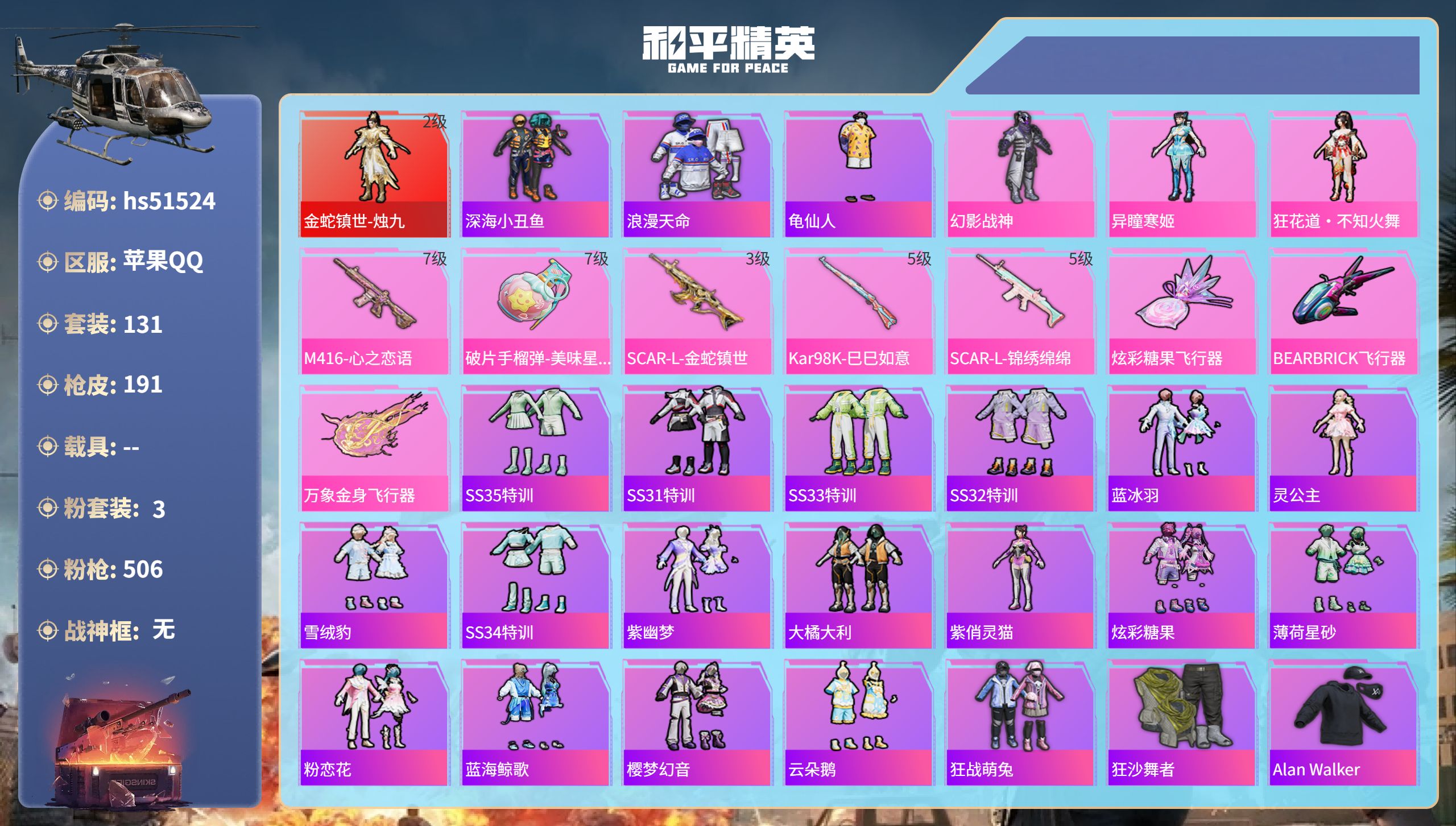 和平精英账号苹果QQhs51524  苹果手Q-13王牌印记-1红装-3粉装-5特效枪-58213热力值-131套装-1