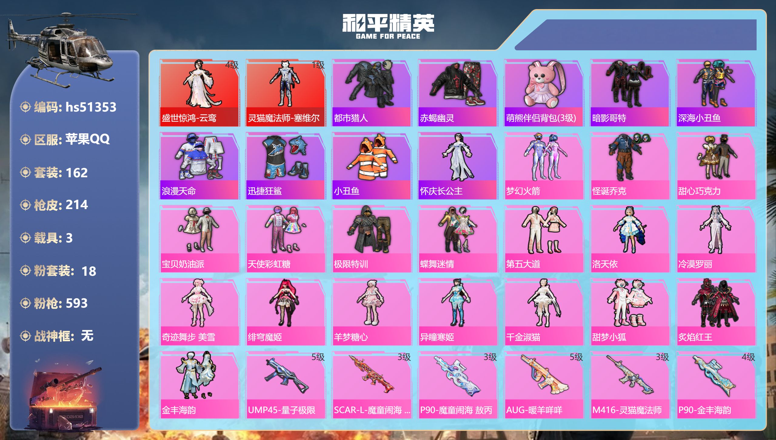 和平精英账号苹果QQhs51353 苹果手Q-8王牌印记-2红装-18粉装-18特效枪-3载具-85526热力值-162