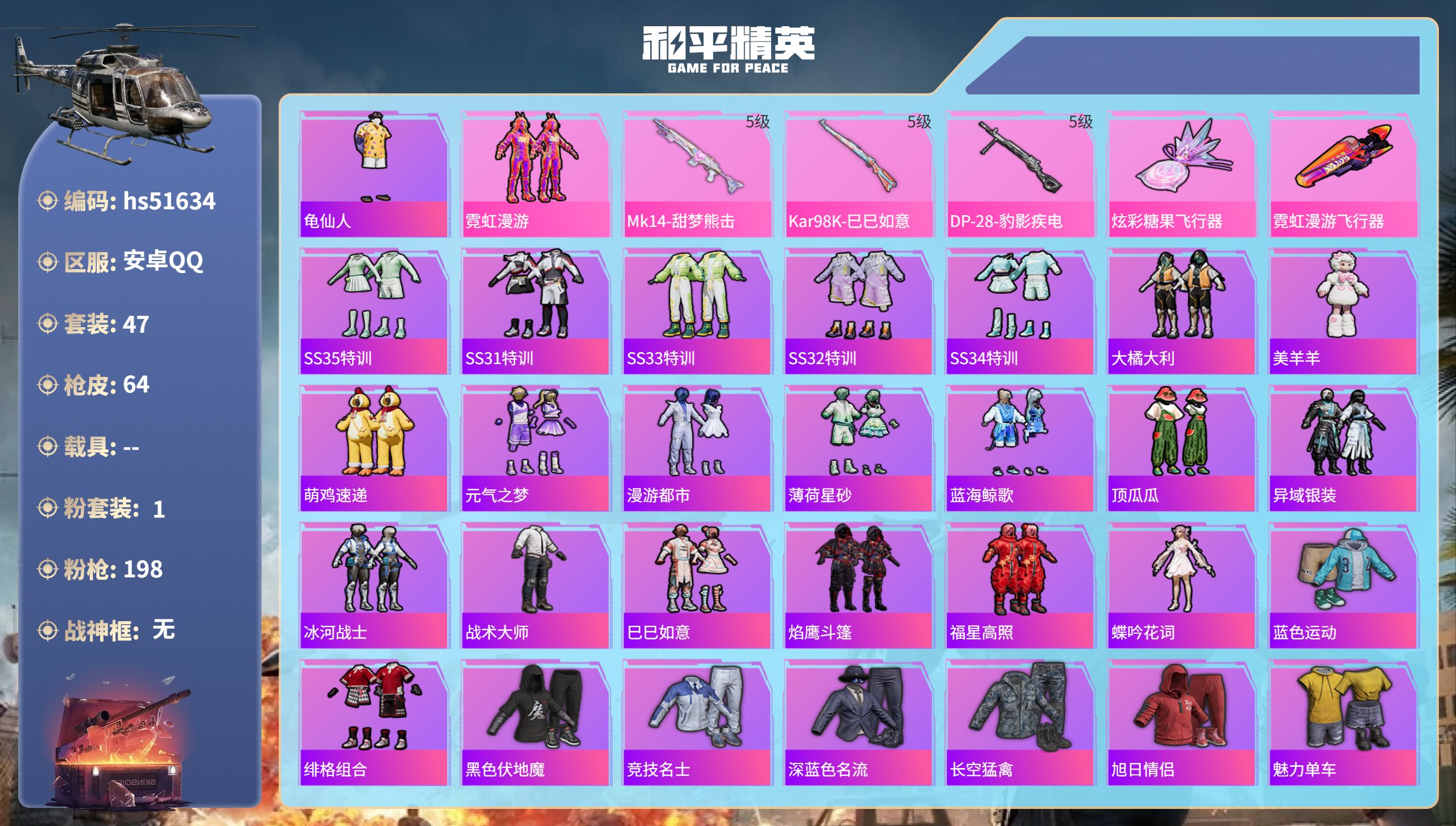 和平精英账号安卓QQhs51634  安卓手Q-2王牌印记-1粉装-3特效枪-18231热力值-47套装-64枪皮
【1