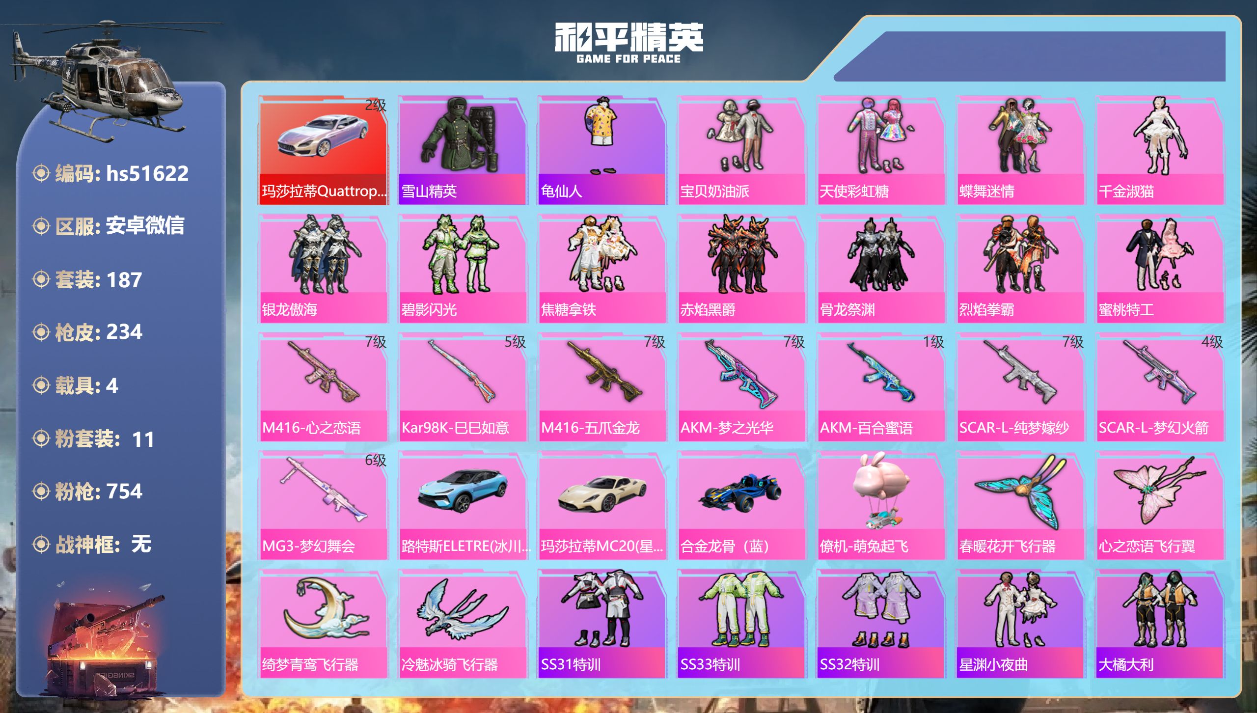 和平精英账号安卓微信hs51622 安卓微信-22王牌印记-11粉装-8特效枪-4载具-92359热力值-187套装-2