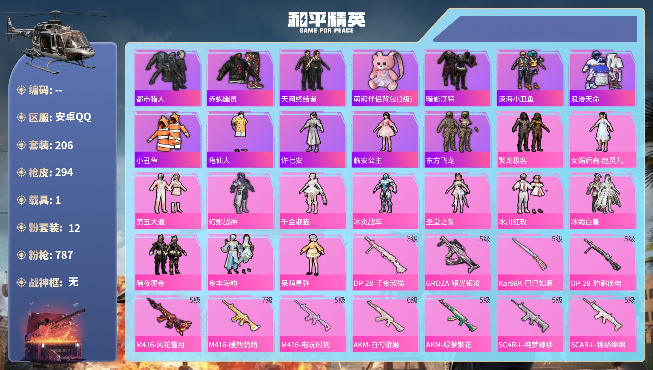 和平精英账号安卓QQhs51526  安卓手Q-15王牌印记-12粉装-12特效枪-1载具-94159热力值-206套装