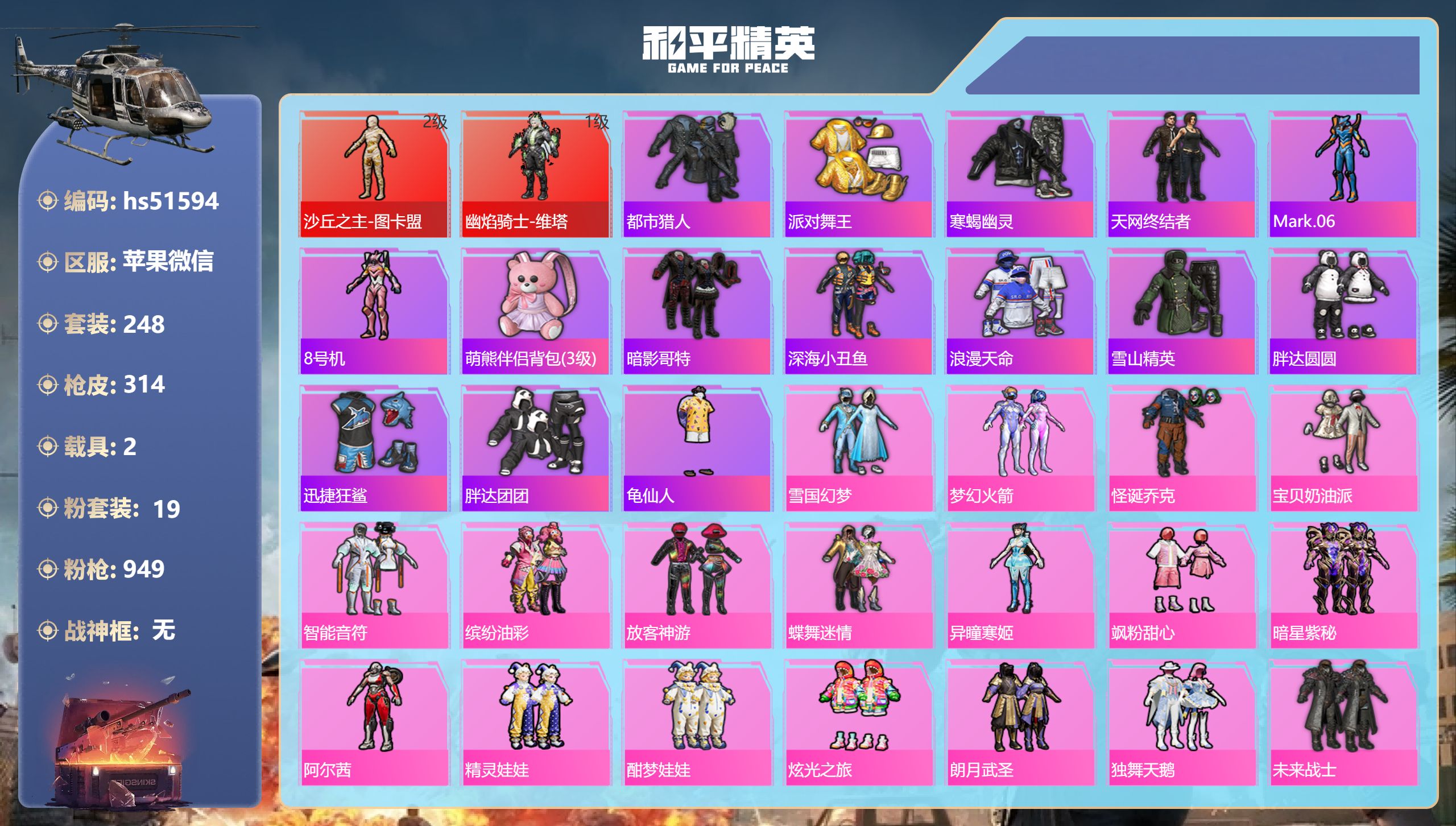 和平精英账号苹果微信hs51594 苹果微信-14王牌印记-2红装-19粉装-12特效枪-2载具-热力值-248套装-3
