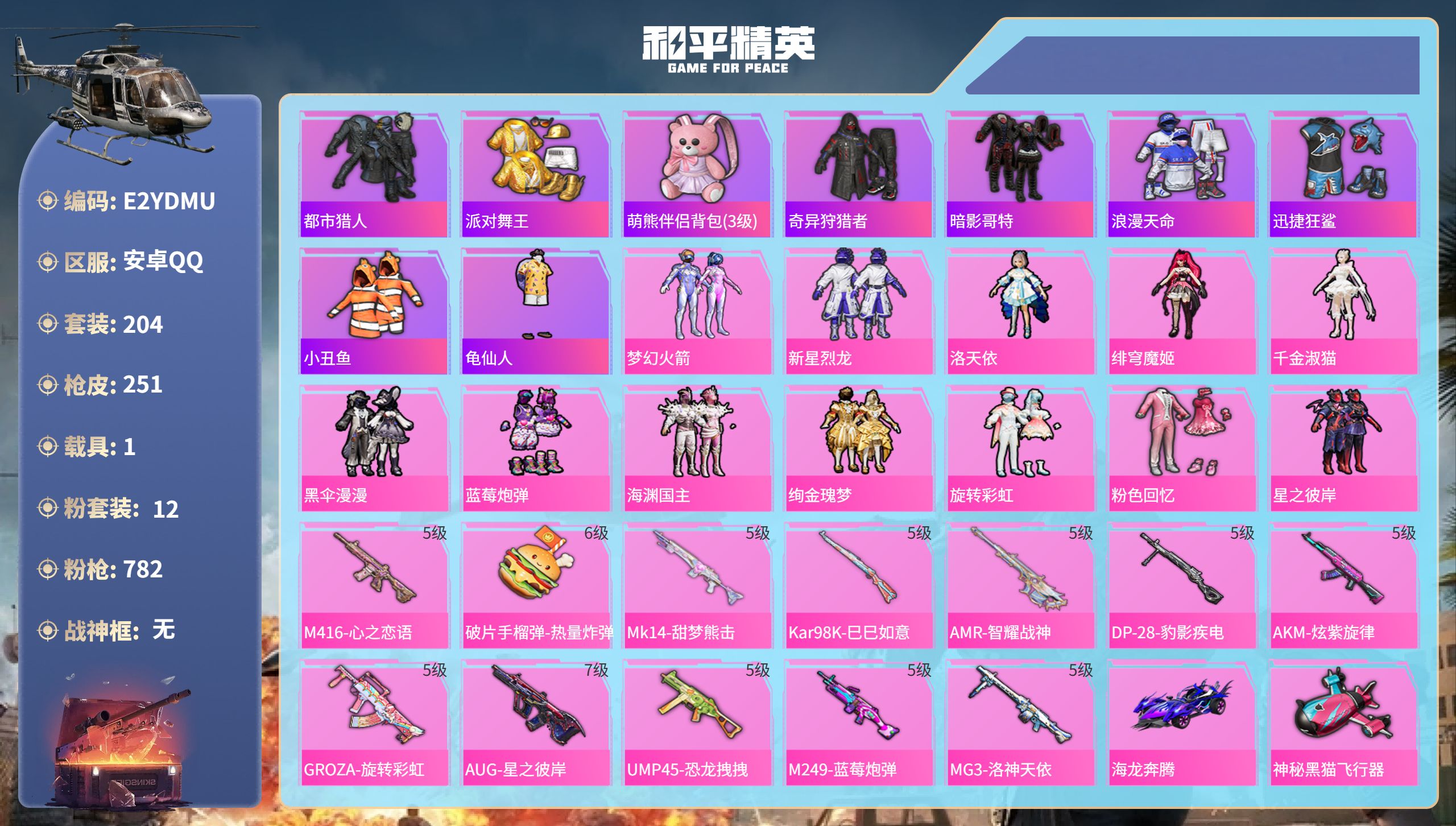 和平精英账号安卓QQ1载具-204套装-251枪皮-安卓手Q-14王牌印记-12粉装-12特效枪-1载具-87985热力