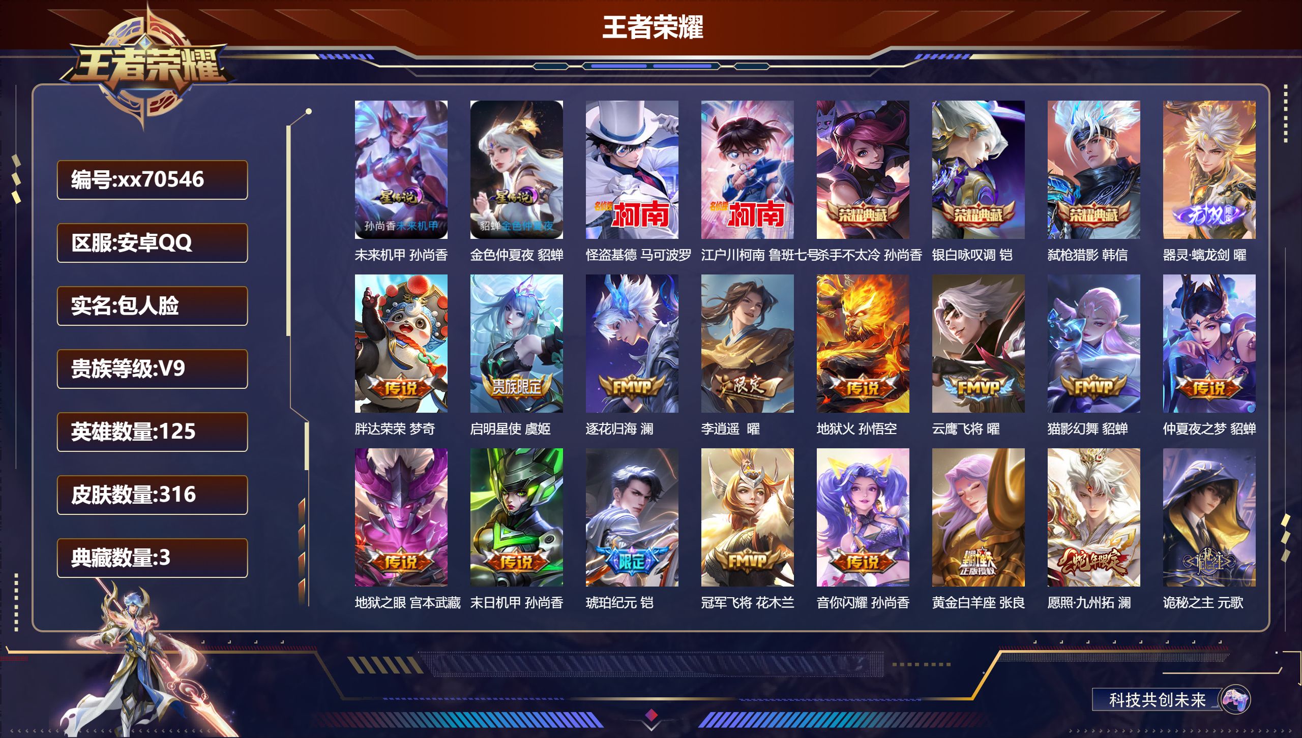 王者荣耀账号安卓QQ@70546 包人脸 V9 贵族积分 安卓QQ/316皮肤/125英雄/3典藏/0珍品无双/1无双/