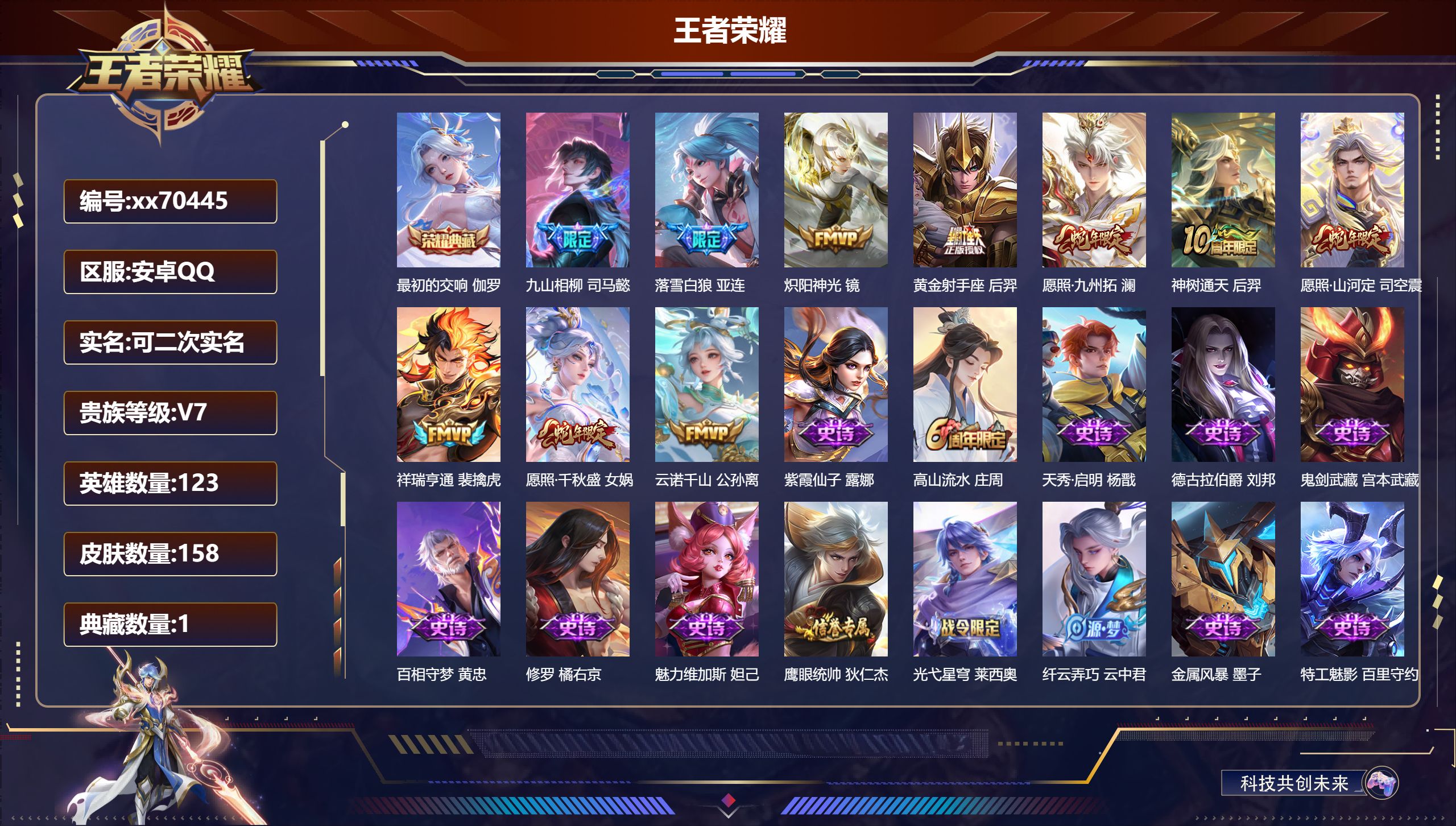 王者荣耀账号安卓QQ@70445 可二次 V7 贵族积分21582 安卓QQ/158皮肤/123英雄/1典藏/0珍品无双