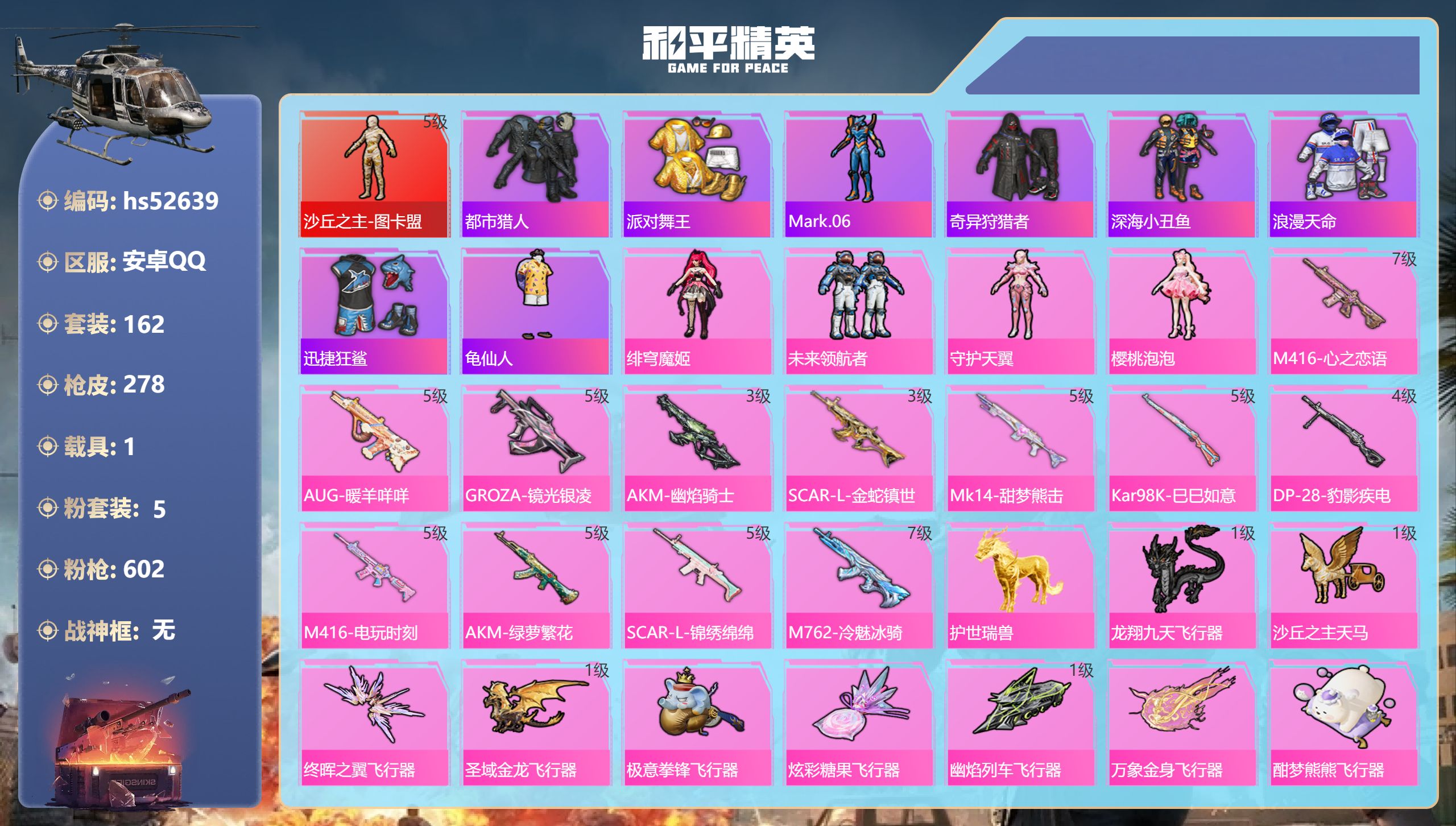 和平精英账号安卓QQhs52639 安卓手Q-17王牌印记-1红装-5粉装-12特效枪-1载具-89583热力值-162