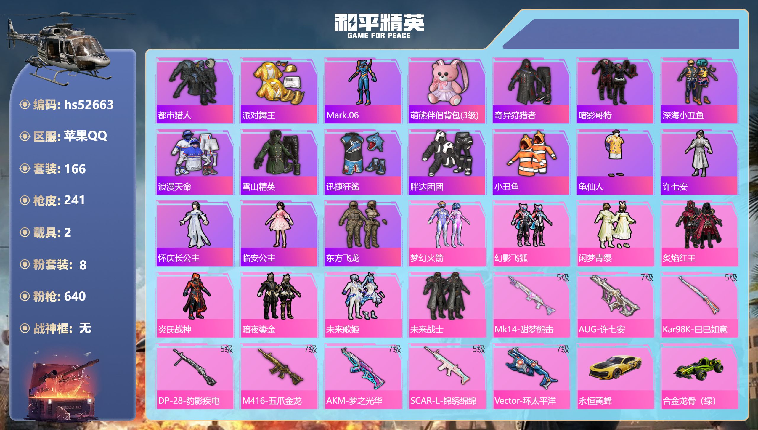 和平精英账号苹果QQhs52663 苹果手Q-14王牌印记-8粉装-8特效枪-2载具-74354热力值-166套装-24