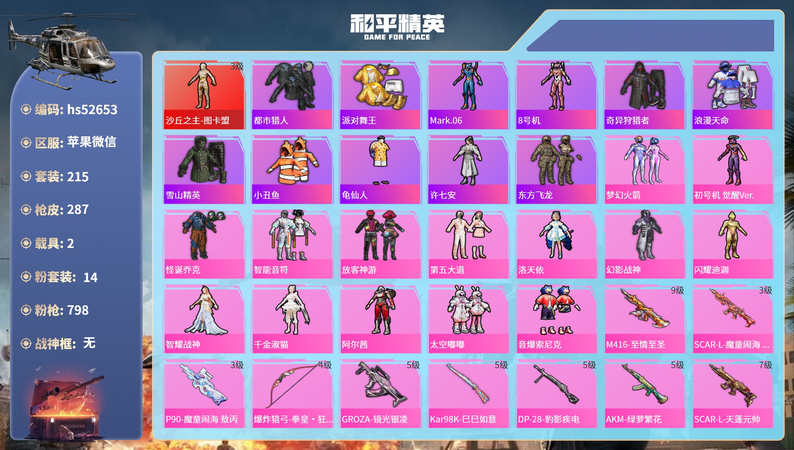 和平精英账号苹果微信hs52653 苹果微信-17王牌印记-1红装-14粉装-13特效枪-2载具-热力值-215套装-2
