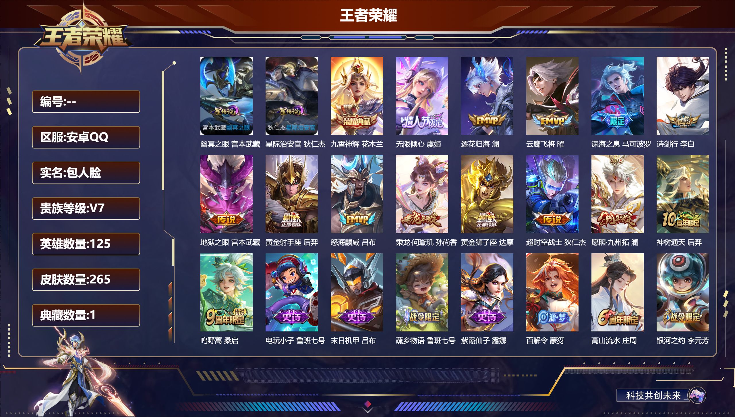 王者荣耀账号安卓QQ125英雄-265皮肤--V7-1典藏14传说 2星传说 幽冥之眼 星际治安官 【典藏】 九霄神辉 