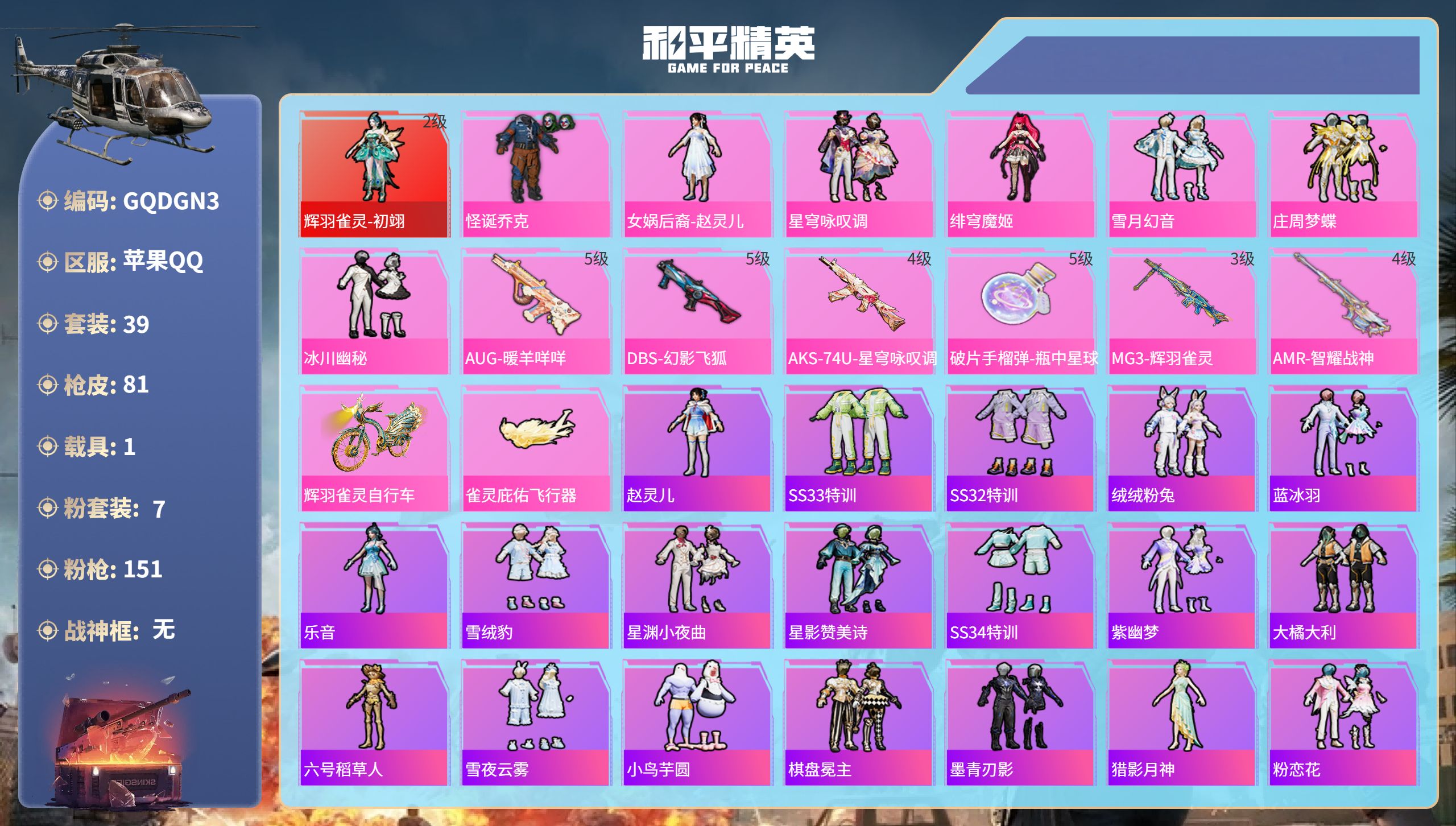 和平精英账号苹果QQ1载具-39套装-81枪皮-苹果手Q-2王牌印记-1红装-7粉装-6特效枪-1载具-26533热力值