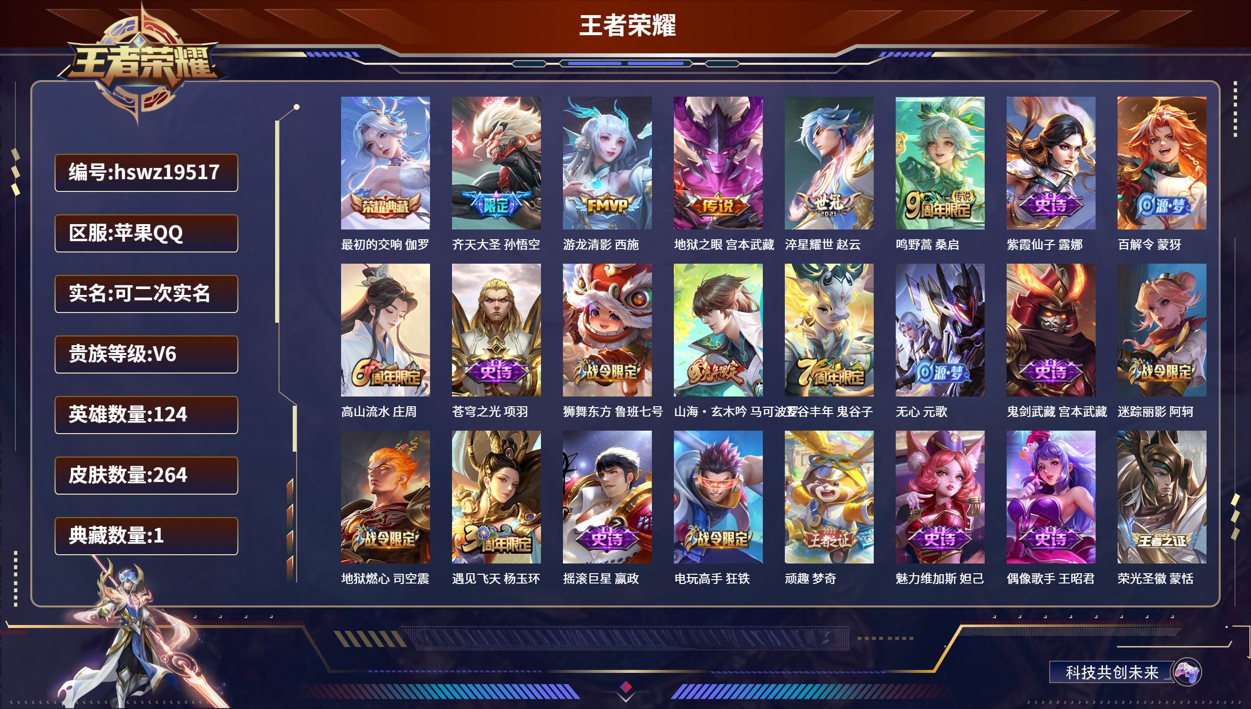 王者荣耀账号苹果QQ124英雄-264皮肤-苹果QQ/非凡王者/264皮肤/124英雄/1典藏/0珍品无双/0无双/0珍