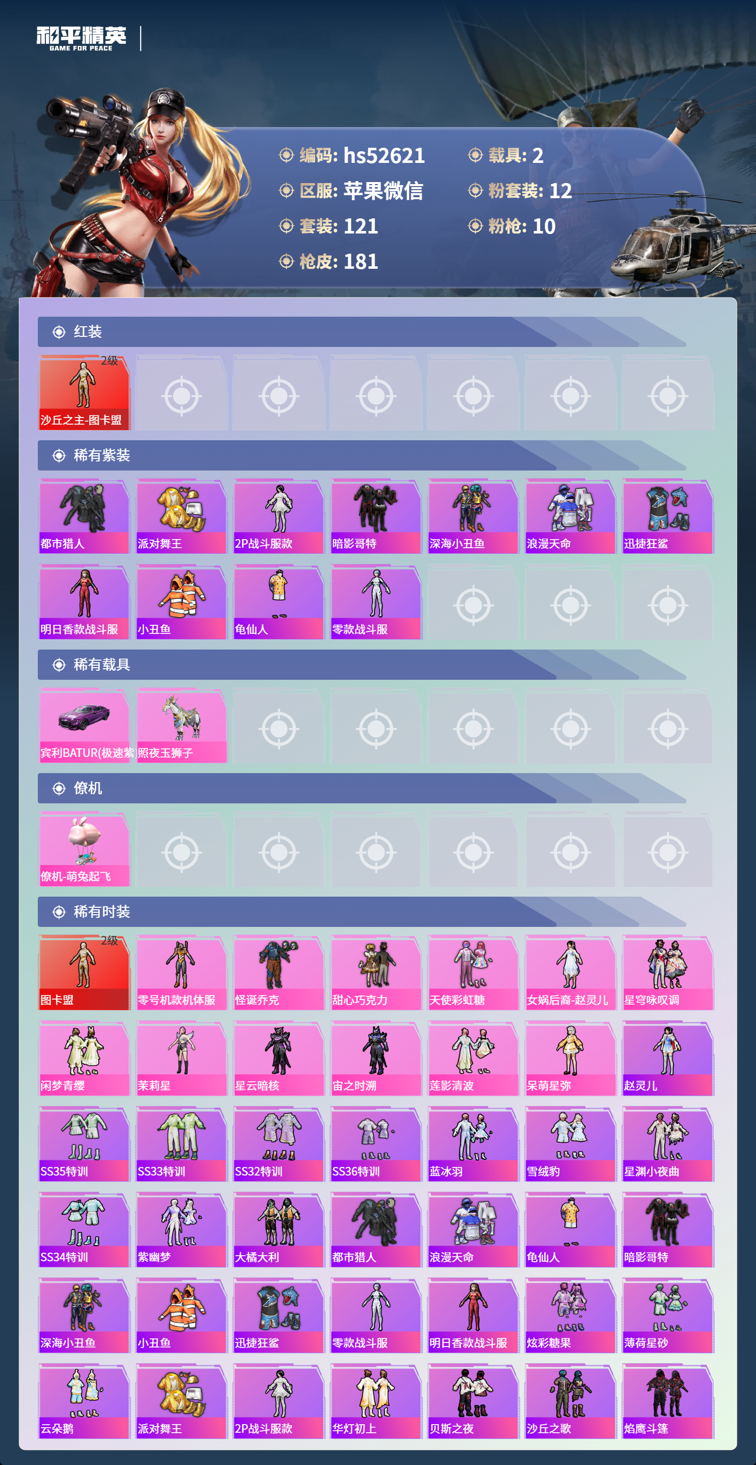 HPSJ3417632和平精英账号详情图5 HPSJ3417632和平精英账号详情图5