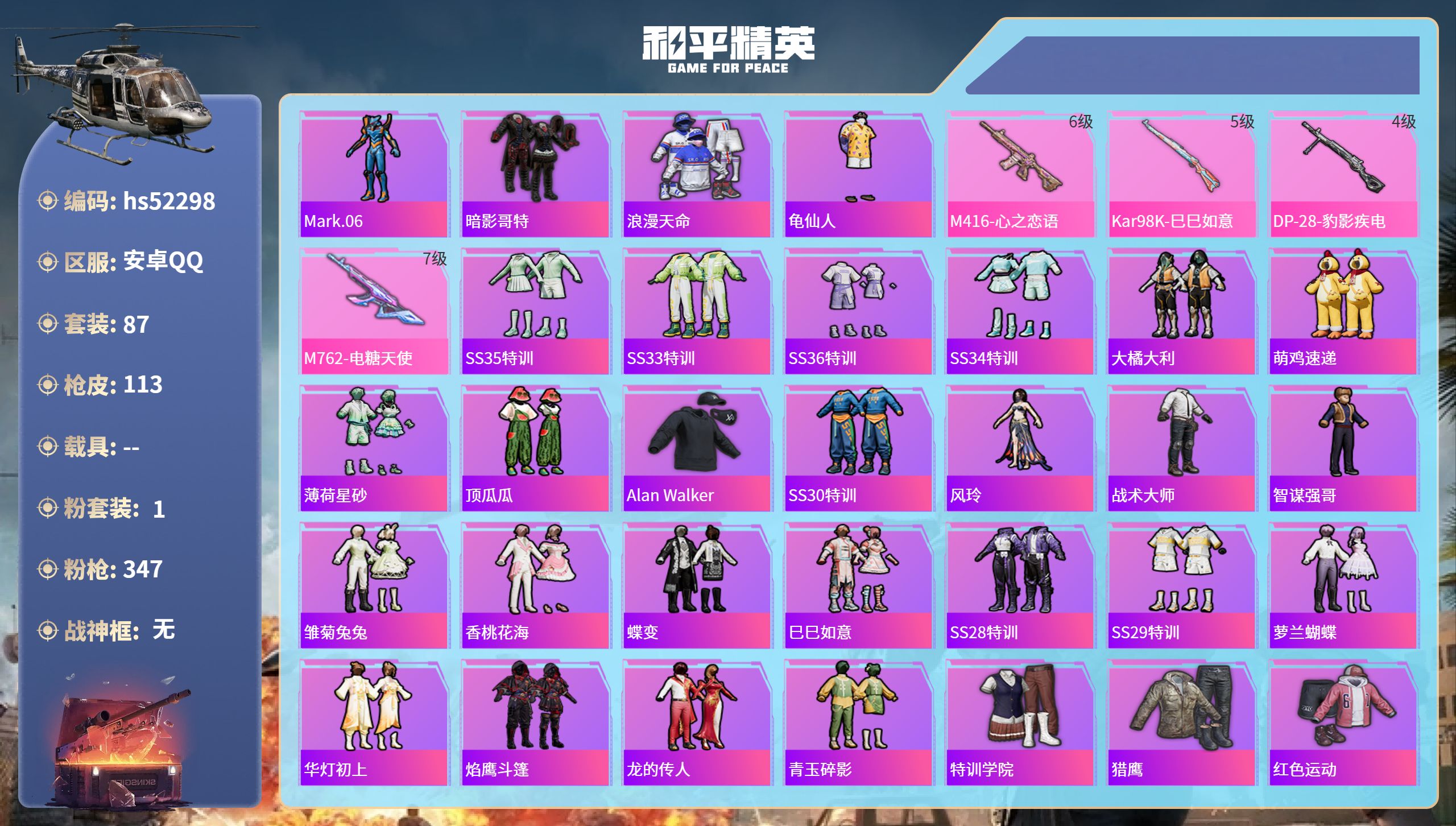 和平精英账号安卓QQhs52298 安卓手Q-0王牌印记-1粉装-4特效枪-32588热力值-87套装-113枪皮
【1