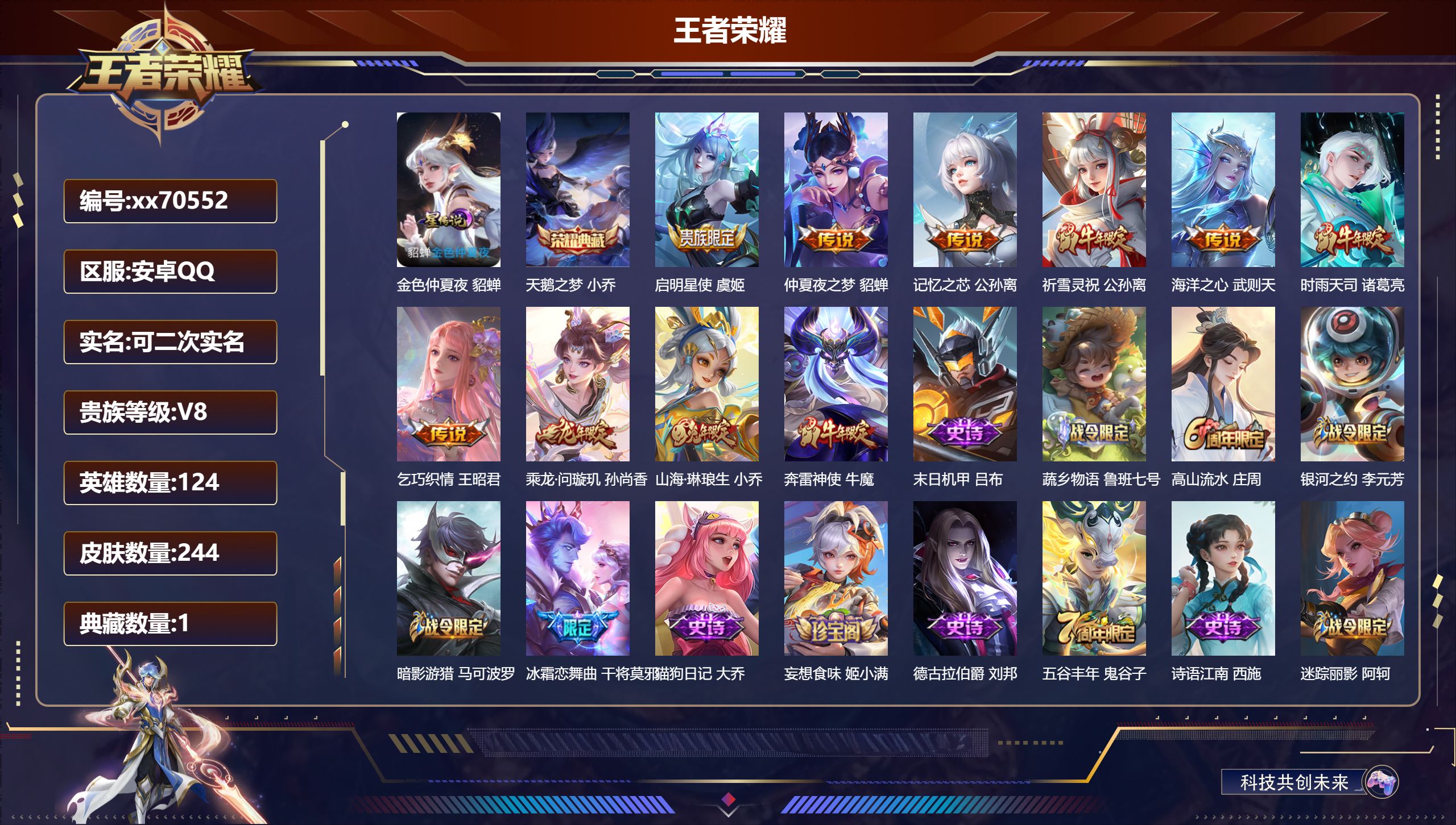 王者荣耀账号安卓QQ@70552 可二次 V8 贵族积分50829 安卓QQ/244皮肤/124英雄/1典藏/0珍品无双