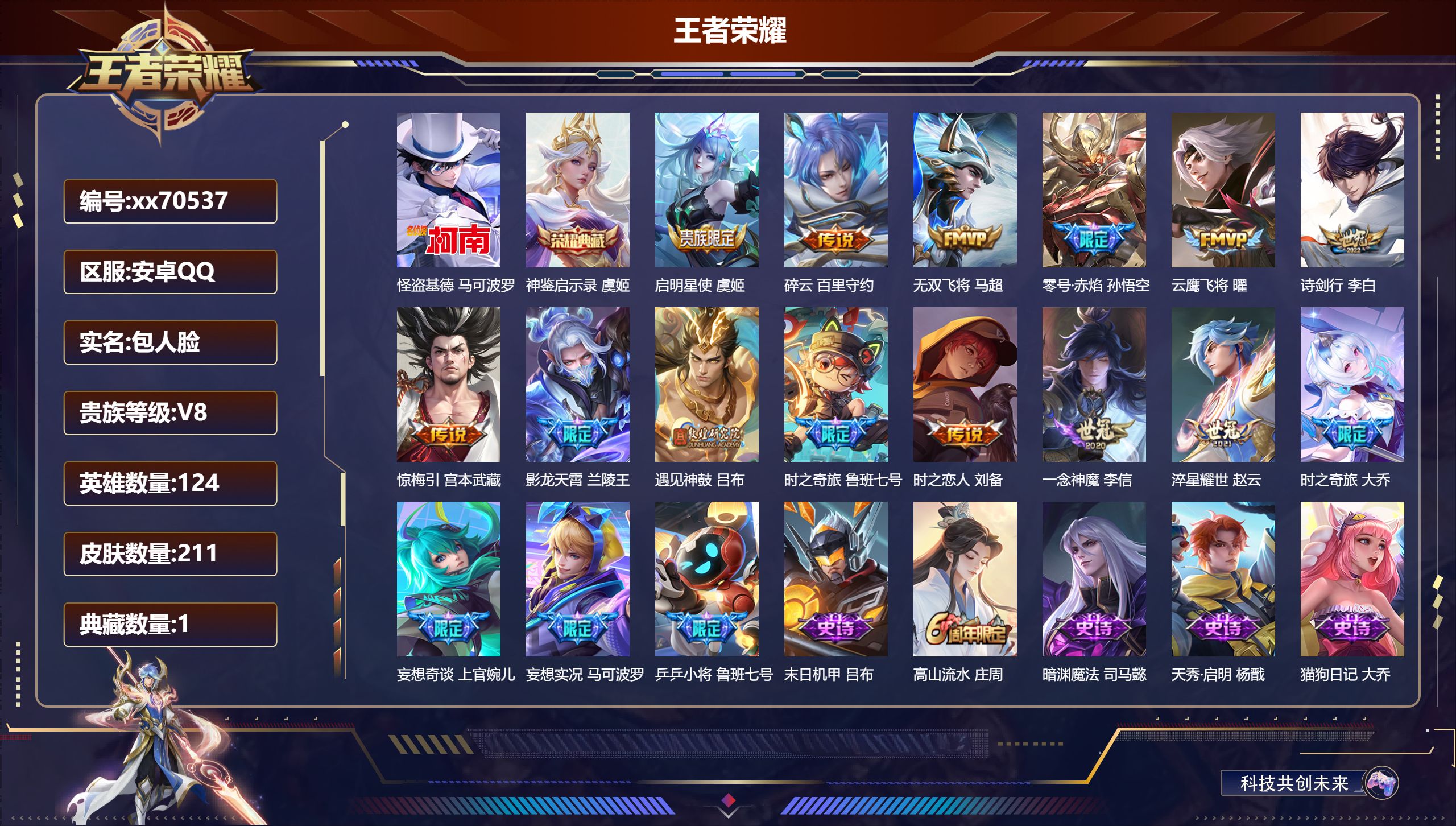 王者荣耀账号安卓QQ@70537 包人脸 V8 贵族积分50005 安卓QQ/211皮肤/124英雄/1典藏/0珍品无双