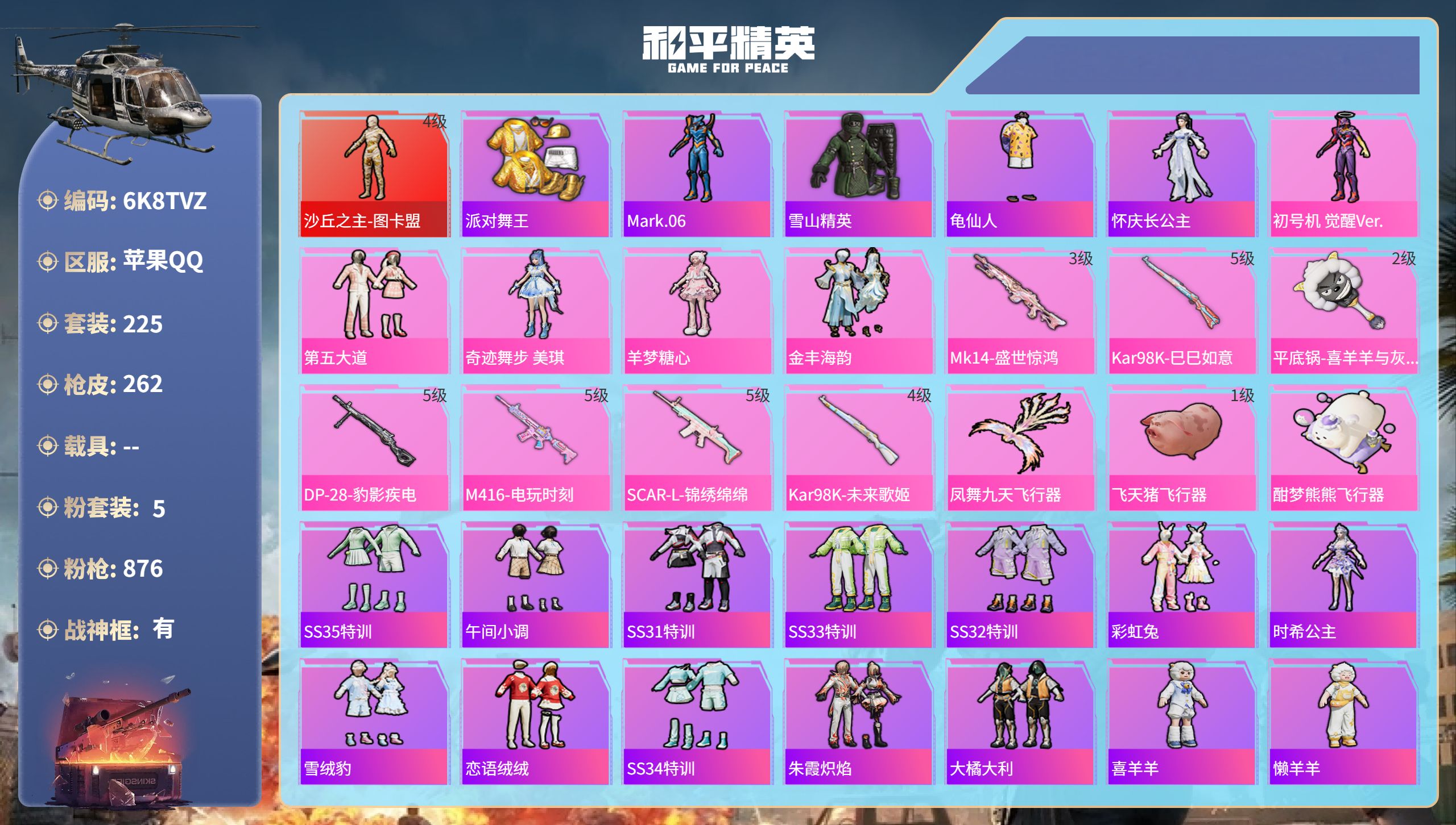 和平精英账号苹果QQ0载具-225套装-262枪皮-苹果手Q-33王牌印记-有战神框-1红装-5粉装-7特效枪-8832