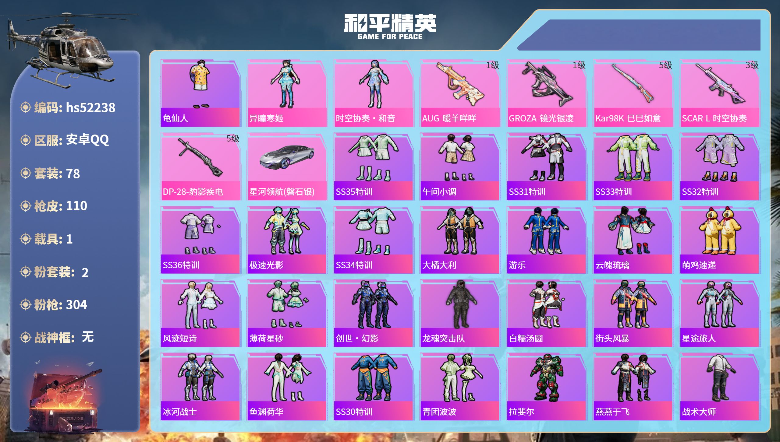 和平精英账号安卓QQhs52238 安卓手Q-10王牌印记-2粉装-5特效枪-1载具-31214热力值-78套装-110